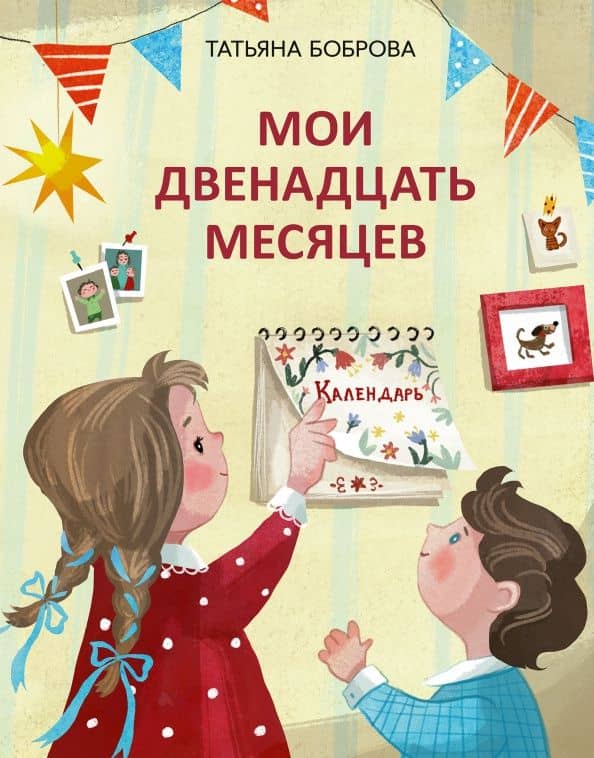 Мои двенадцать месяцев — Татьяна Юрьевна Боброва