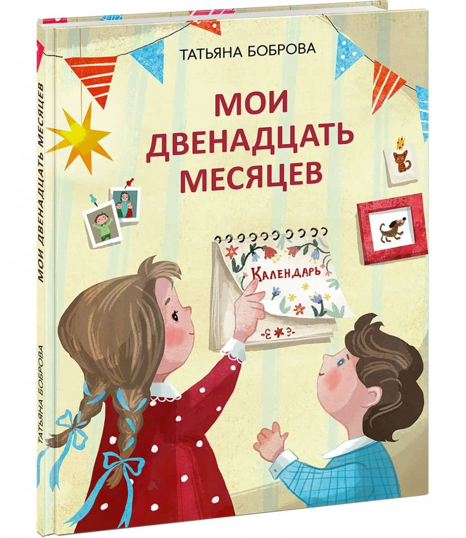 Мои двенадцать месяцев — Татьяна Юрьевна Боброва (2)
