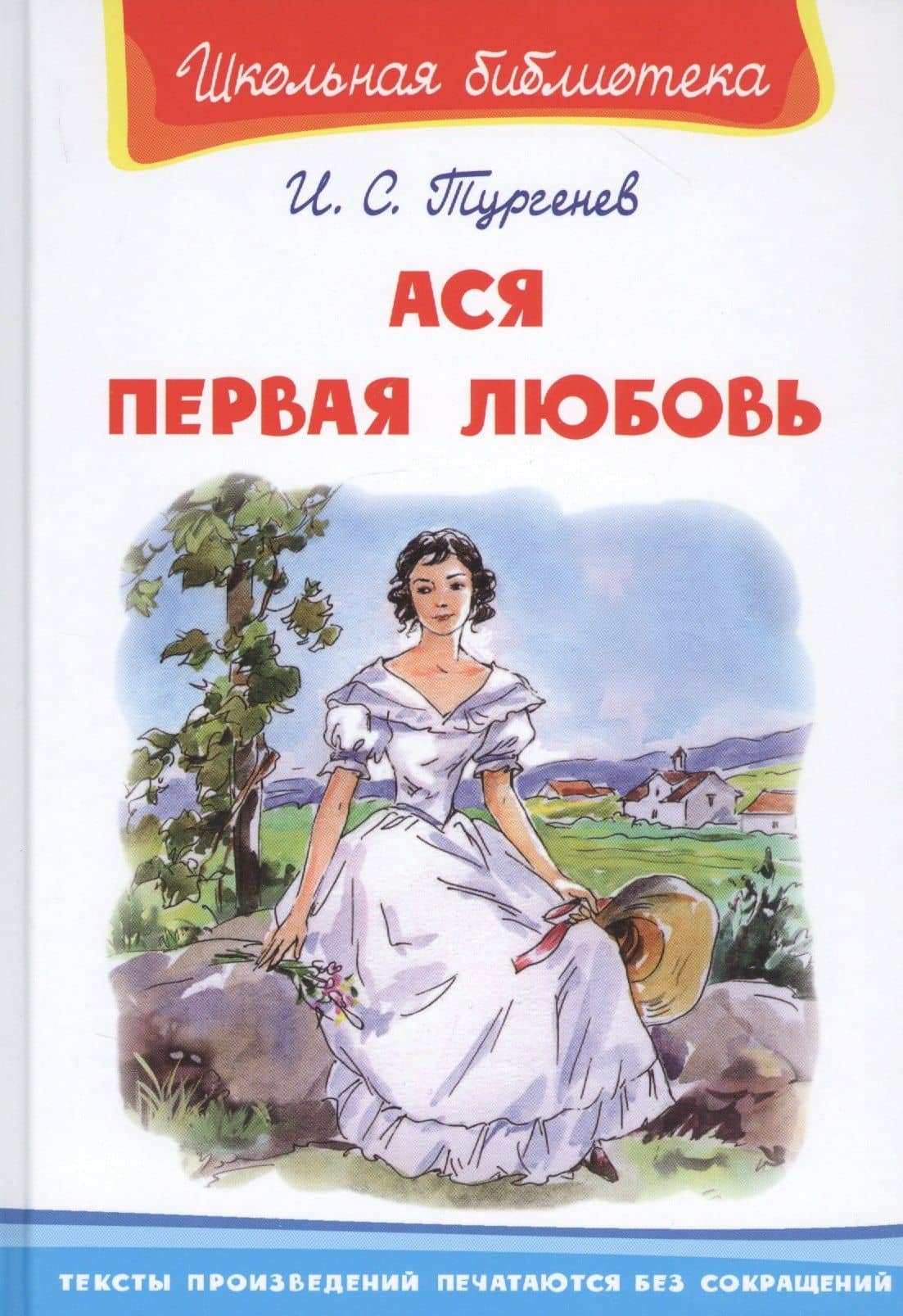 Ася. Первая любовь — Иван Сергеевич Тургенев
