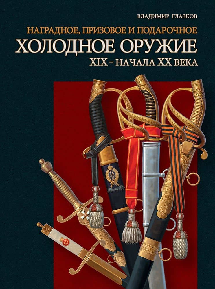 Наградное призовое и подарочное холодное оружие ХIX – начала XX века — Владимир Владимирович Глазков