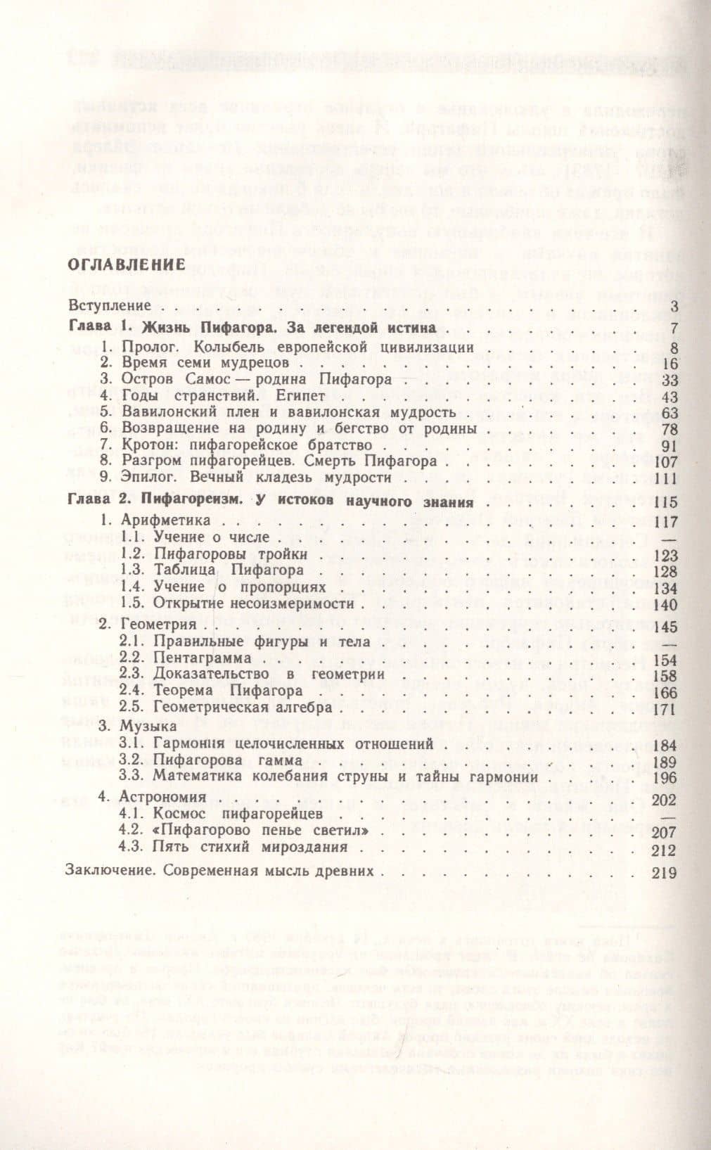 Пифагор: Союз истины, добра и красоты (2)