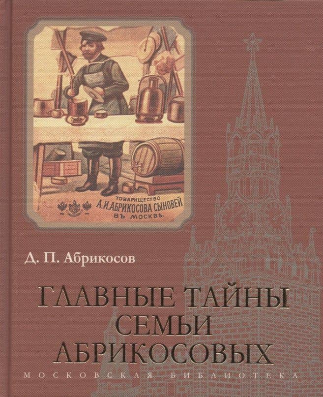 Главные тайны семьи Абрикосовых — Абрикосов Дмитрий Петрович