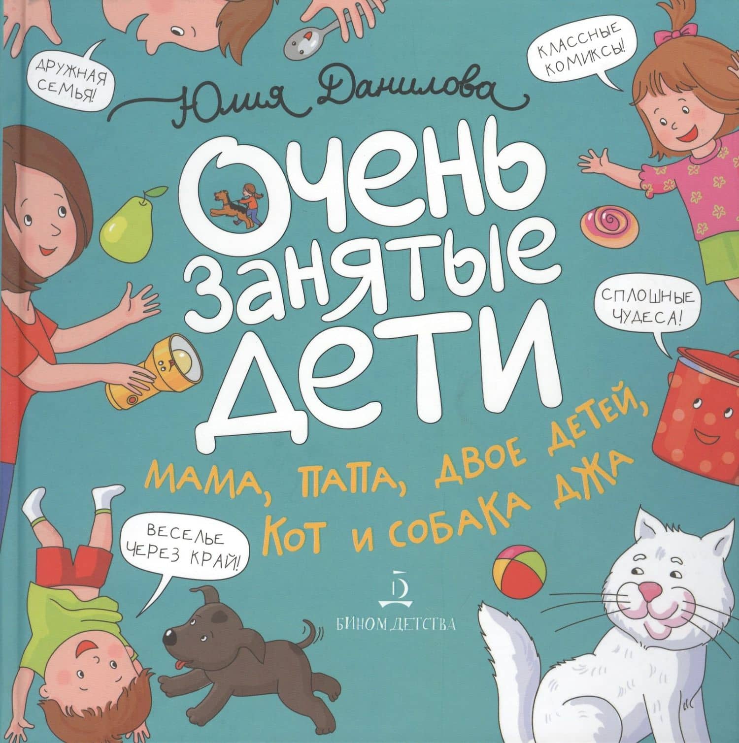 Очень занятые дети. Мама, папа, двое детей, кот и собака Джа — Юлия Данилова