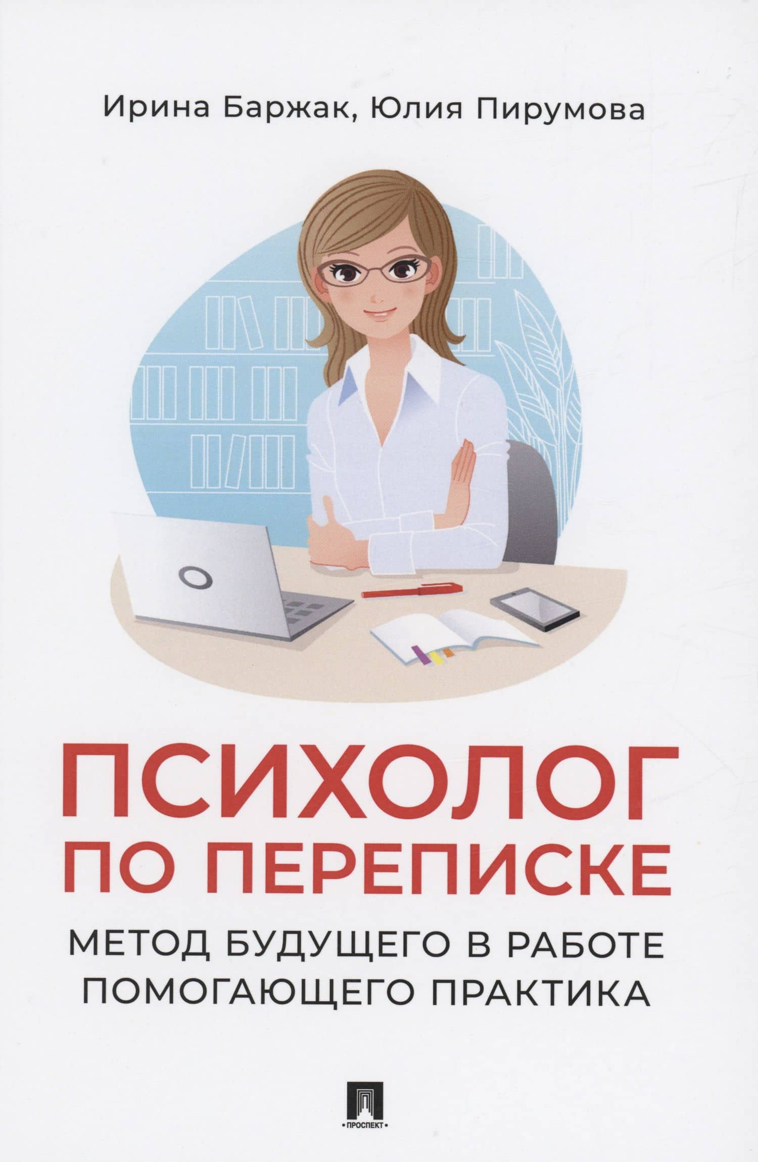 Психолог по переписке. Метод будущего в работе помогающего практика — Юлия Пирумова