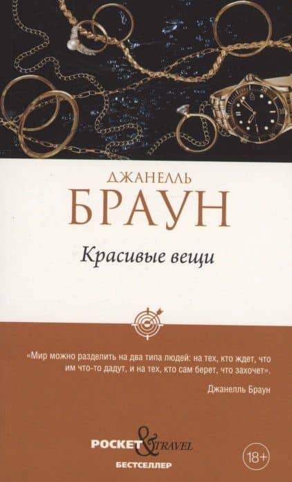 Красивые вещи — Джанелль Браун