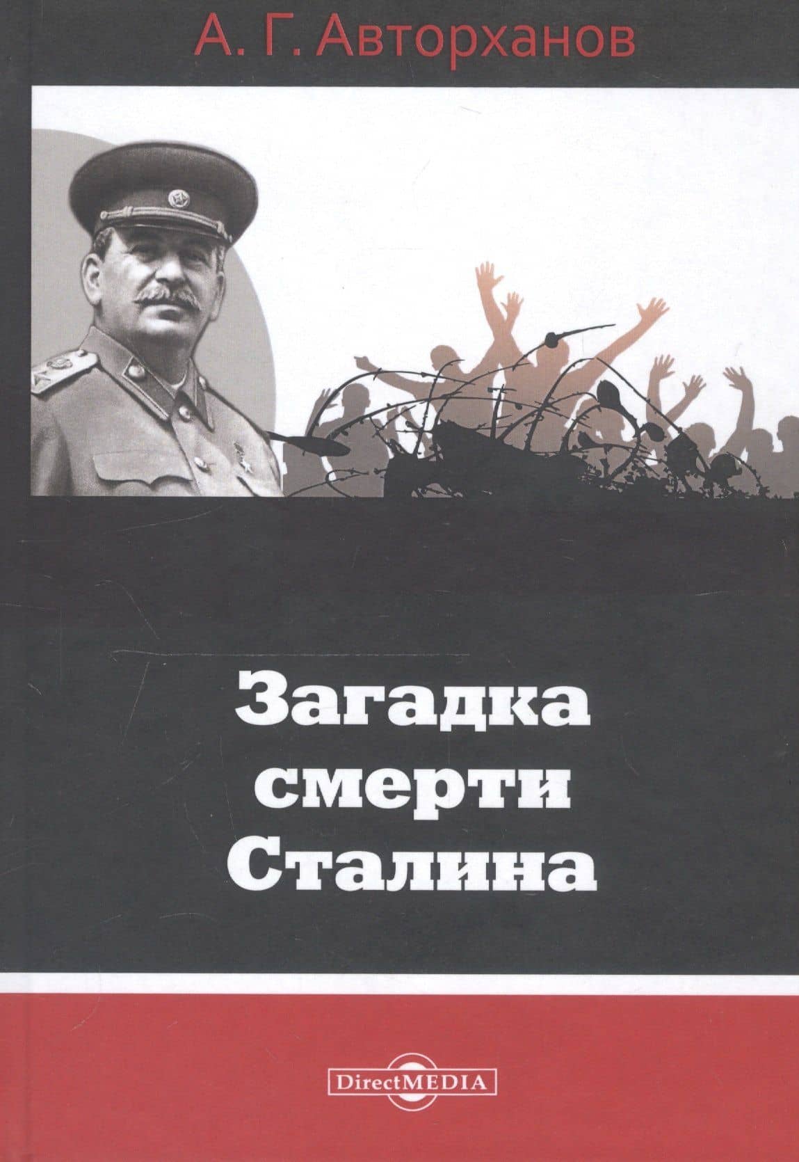 Загадка смерти Сталина — Абдурахман Авторханов