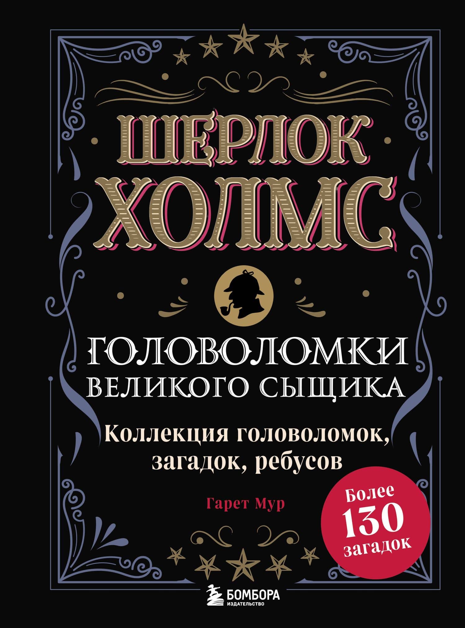 Шерлок Холмс. Головоломки великого сыщика — Гарет Мур