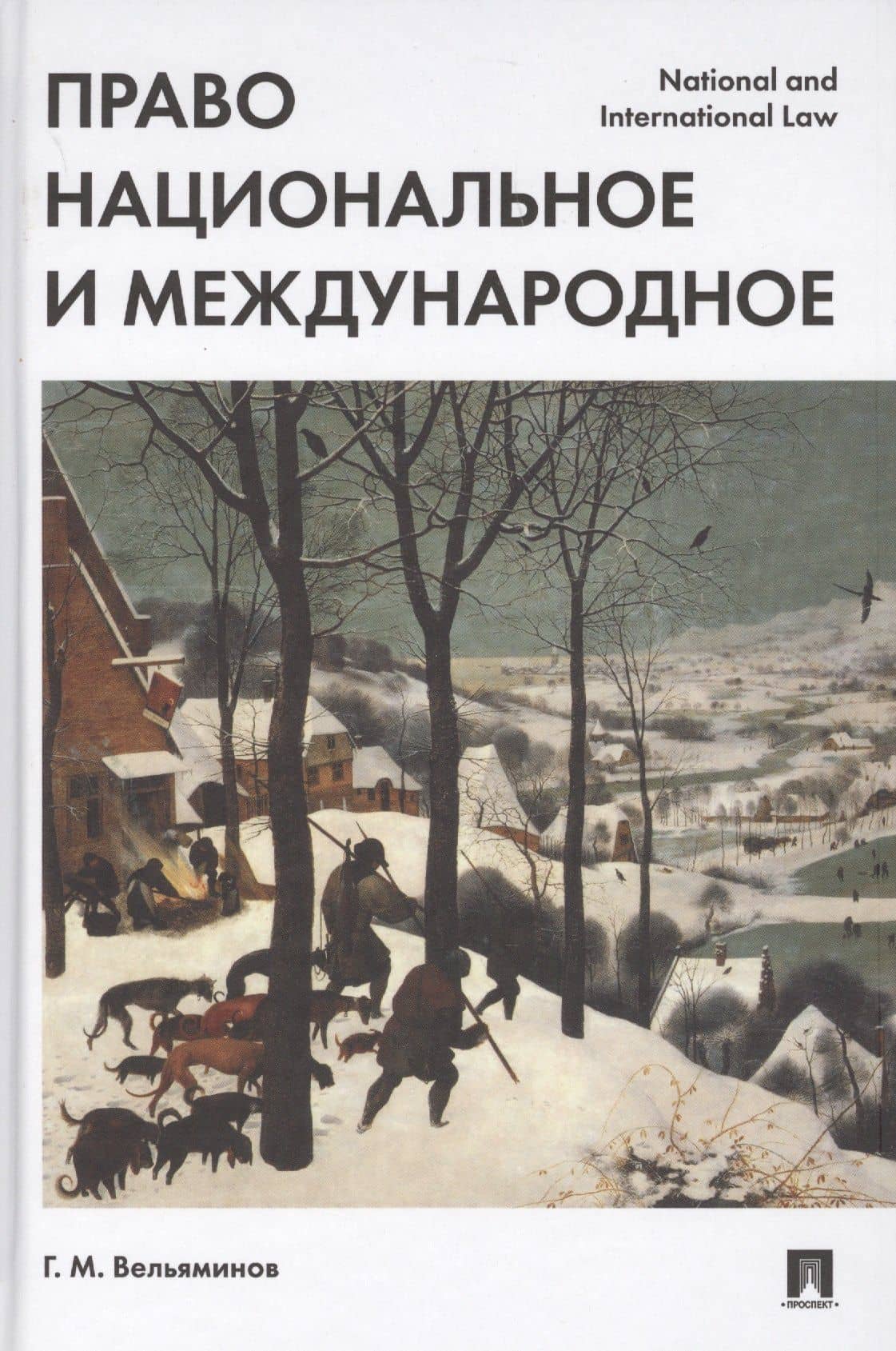 Право национальное и международное. — Георгий Михайлович Вельяминов