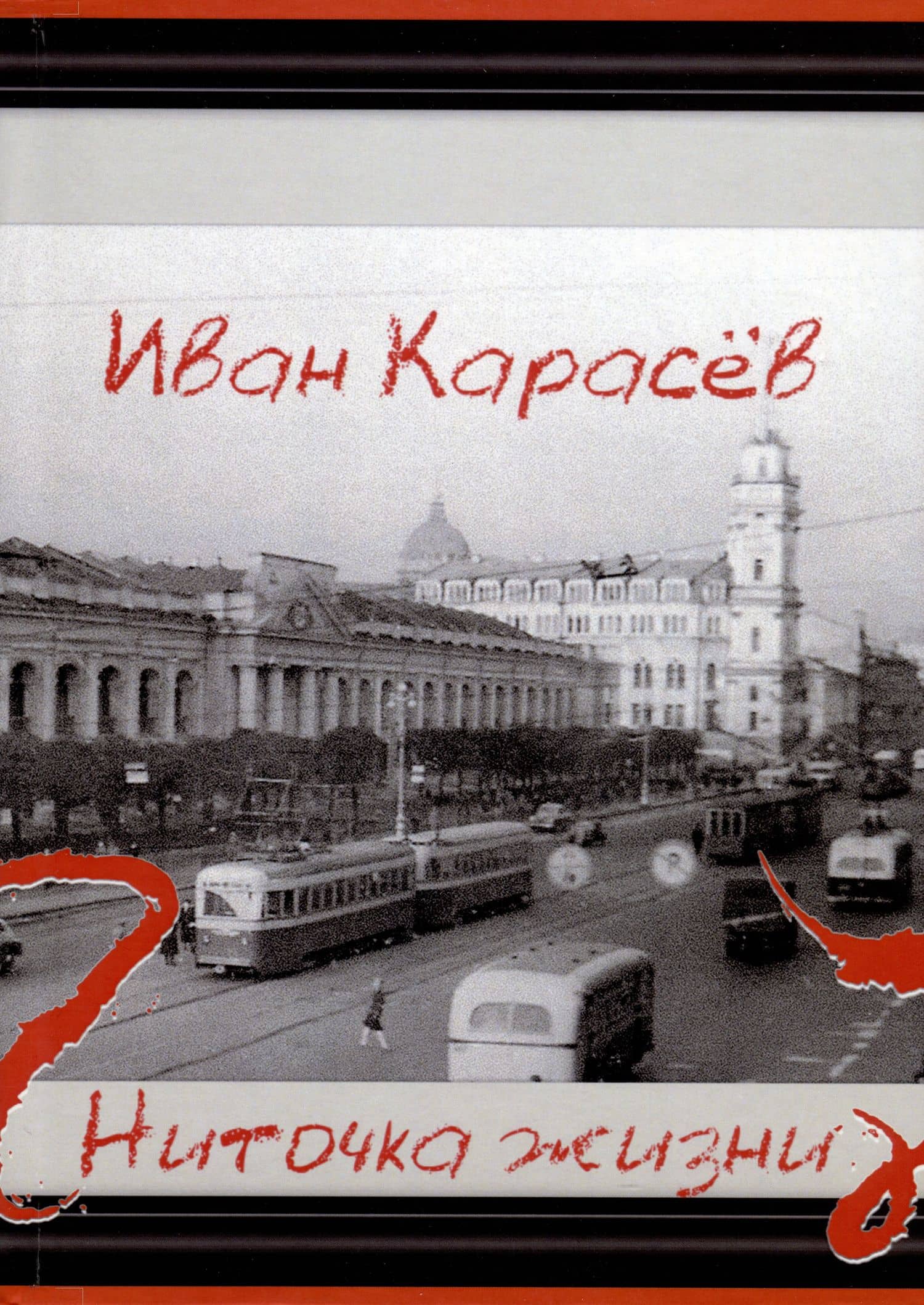 Ниточка жизни — Иван Карасев
