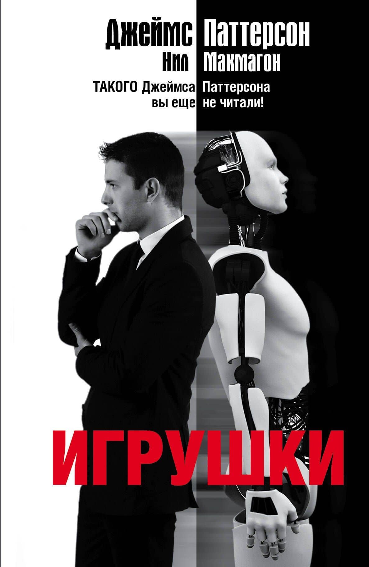 Игрушки: роман