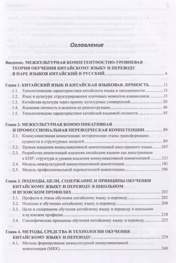Теория обучения китайскому языку и переводу (в языковой паре китайский - русский). Межкультурная лингводидактика. Монография — Татьяна Леонидовна Гурулева (2)