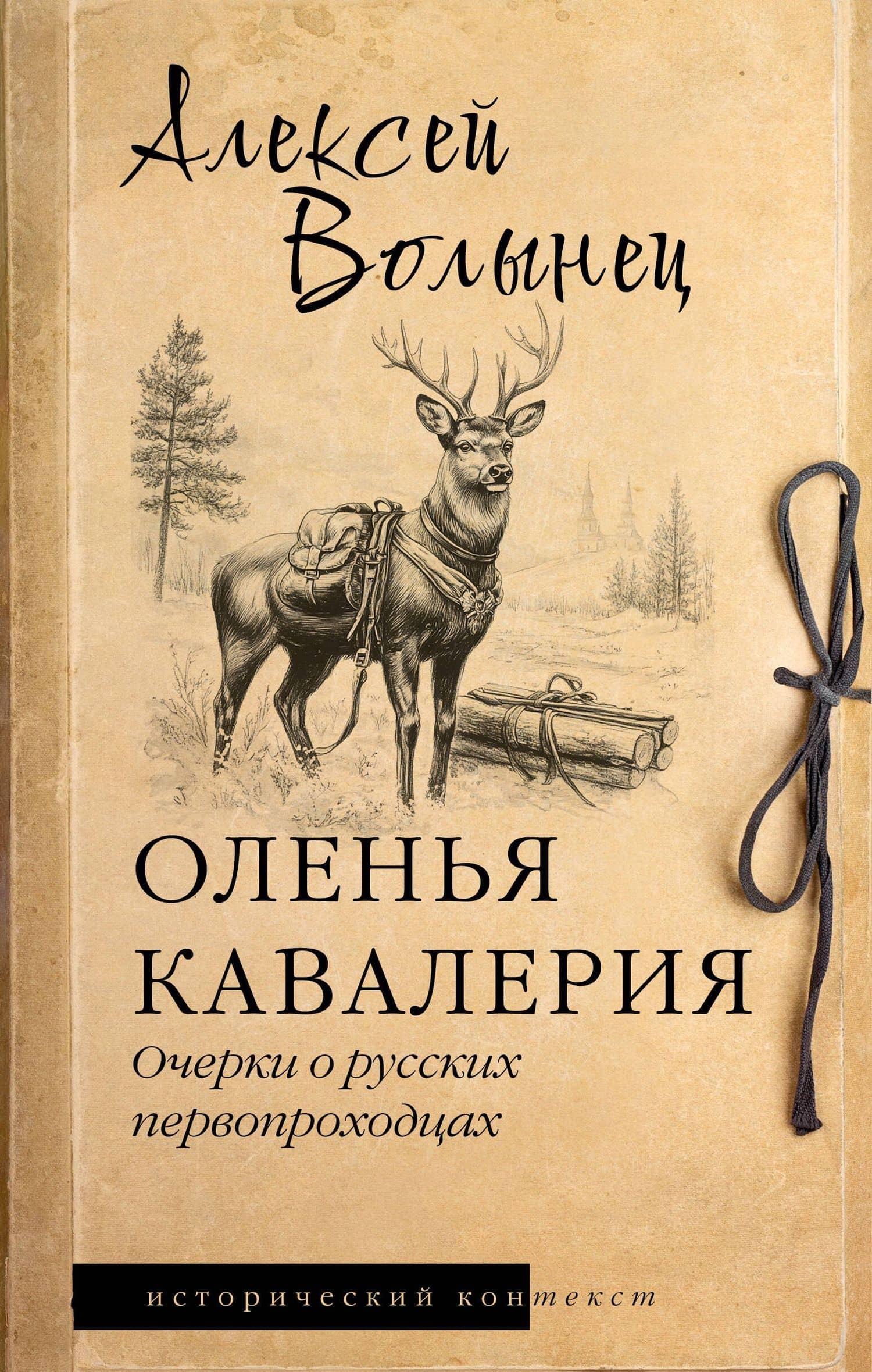 Оленья кавалерия — Алексей Волынец