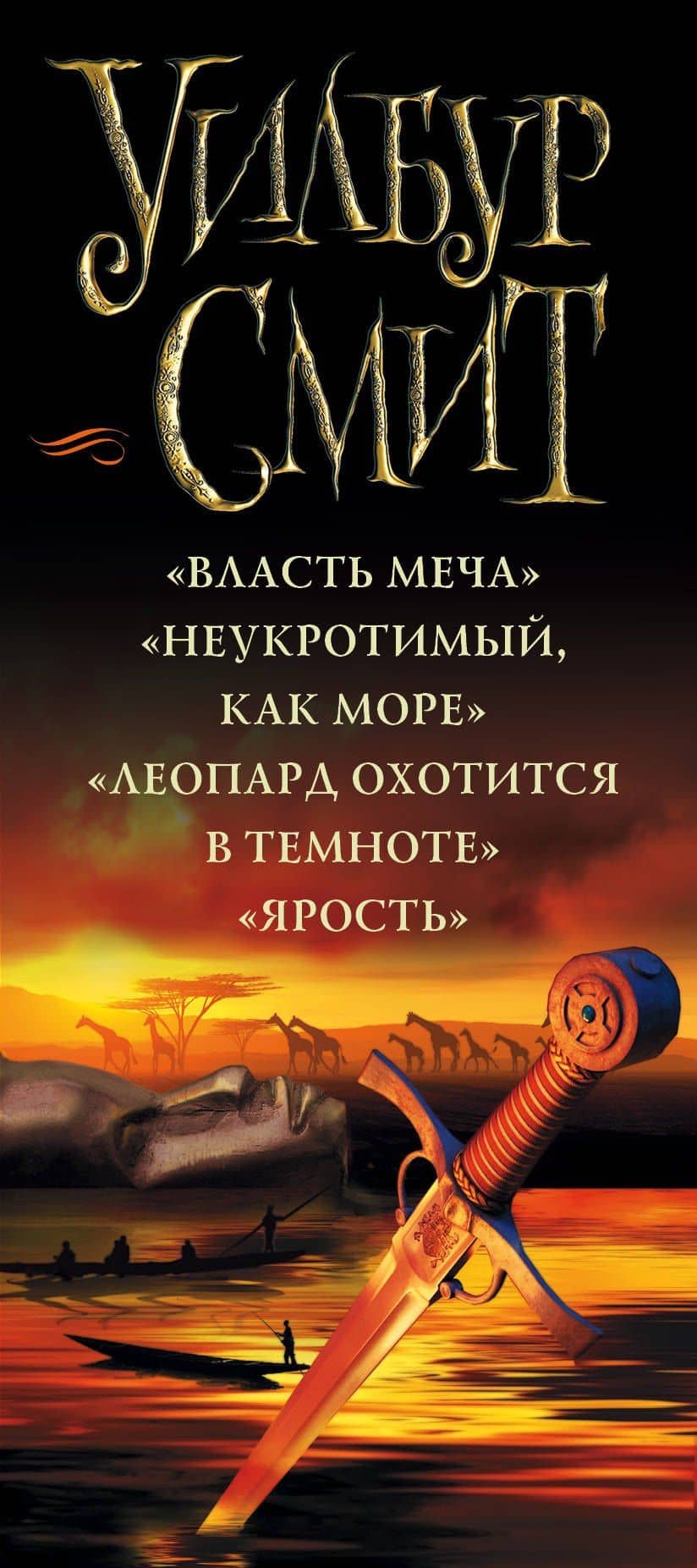 Смит Уилбур(комплект/superцена) Власть и ярость — Уилбур Смит (3)