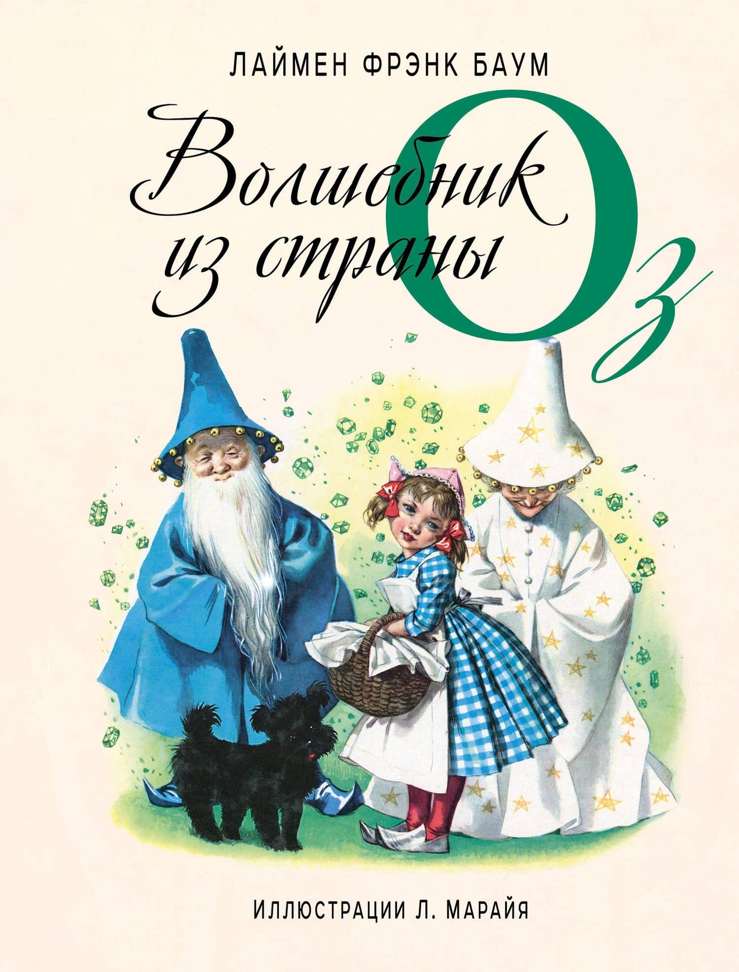 Волшебник из страны Оз (ил. Л. Марайя) — Лаймен Фрэнк Баум