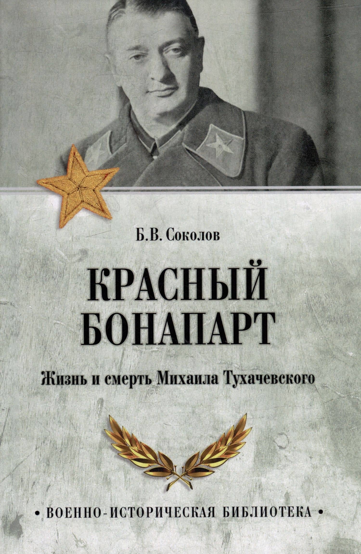 Красный Бонапарт. Жизнь и смерть Михаила Тухачевского