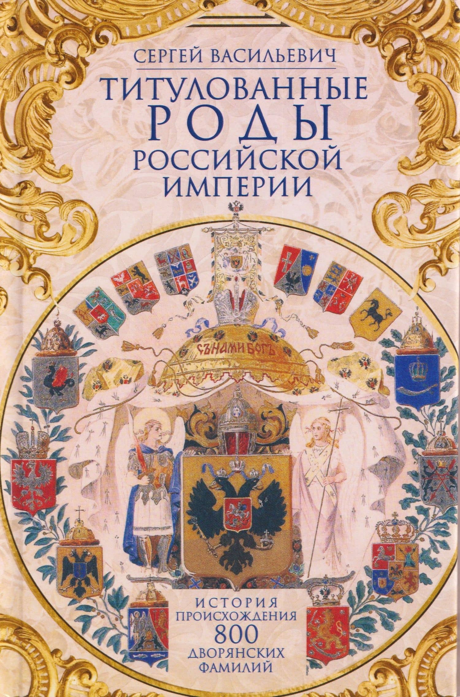 Титулованные роды Российской империи. История происхождения 800 дворянских фамилий — Сергей Васильевич
