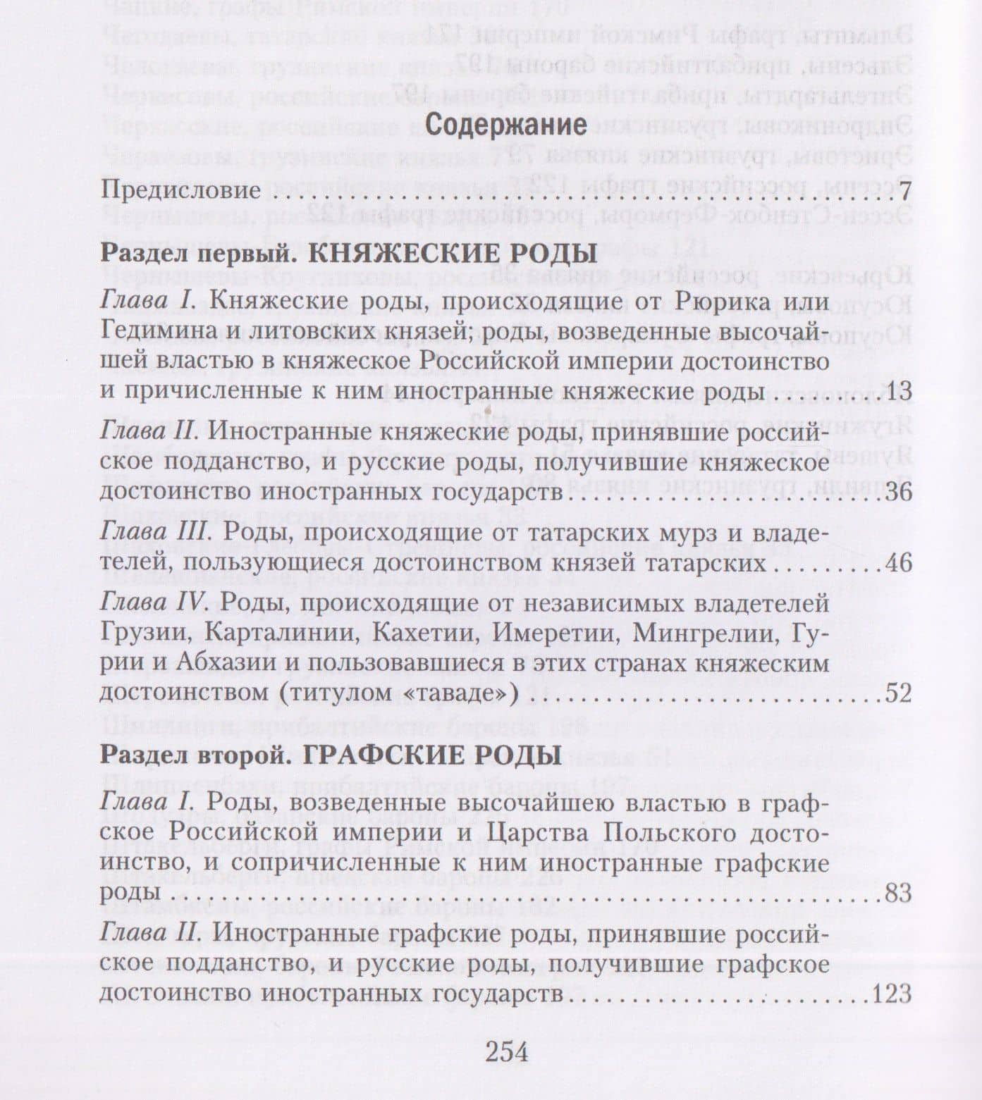 Титулованные роды Российской империи. История происхождения 800 дворянских фамилий — Сергей Васильевич (3)