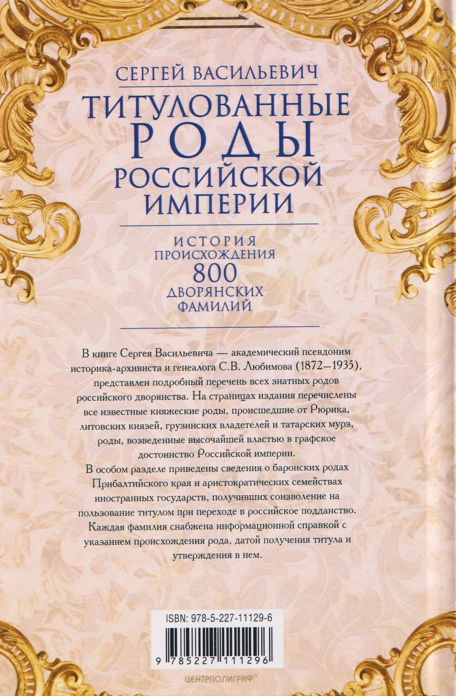Титулованные роды Российской империи. История происхождения 800 дворянских фамилий — Сергей Васильевич (2)