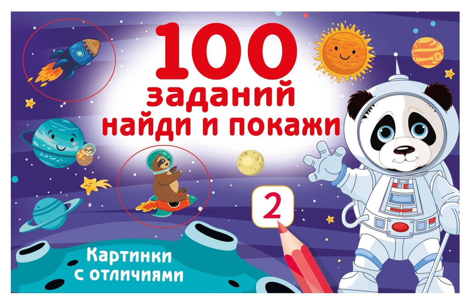 100 заданий: найди и покажи. Картинки с отличиями — Валентина Геннадьевна Дмитриева