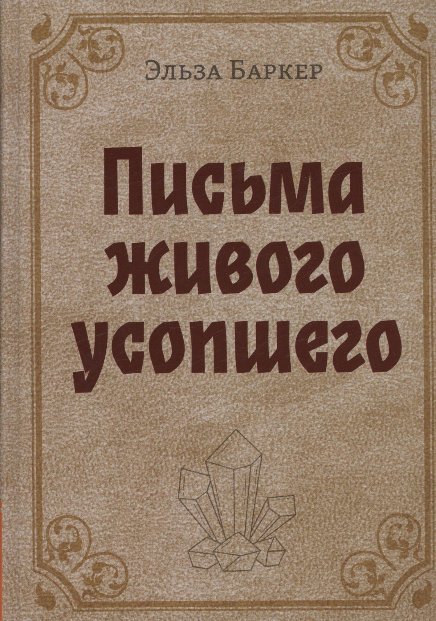 Письма живого усопшего — Эльза Баркер