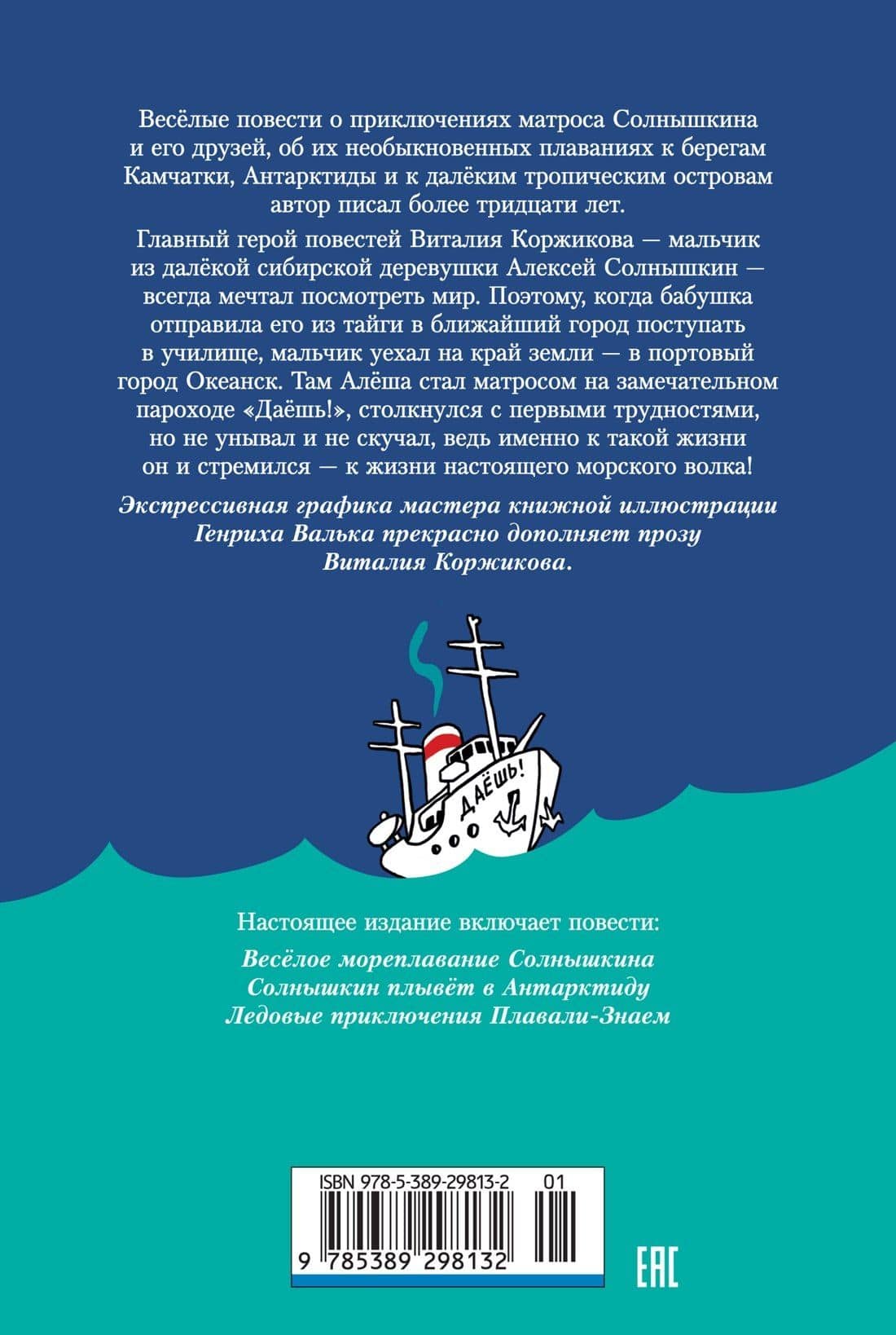 Мореплавания Солнышкина — Виталий Титович Коржиков (2)