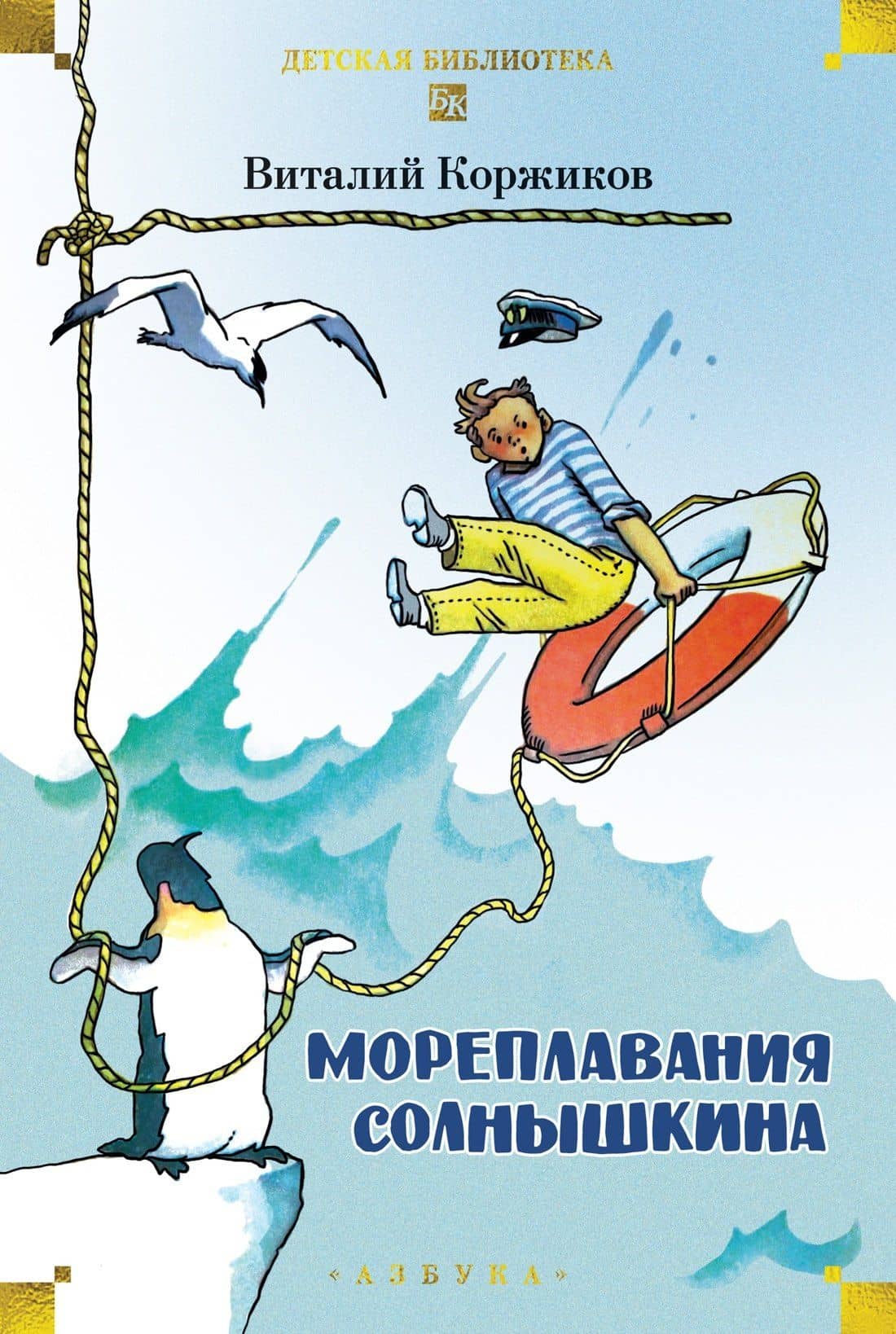 Мореплавания Солнышкина — Виталий Титович Коржиков