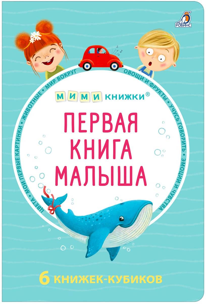 МИМИкнижки. Первая книга малыша. 6 книжек - кубиков — Евгений Анатольевич Сосновский