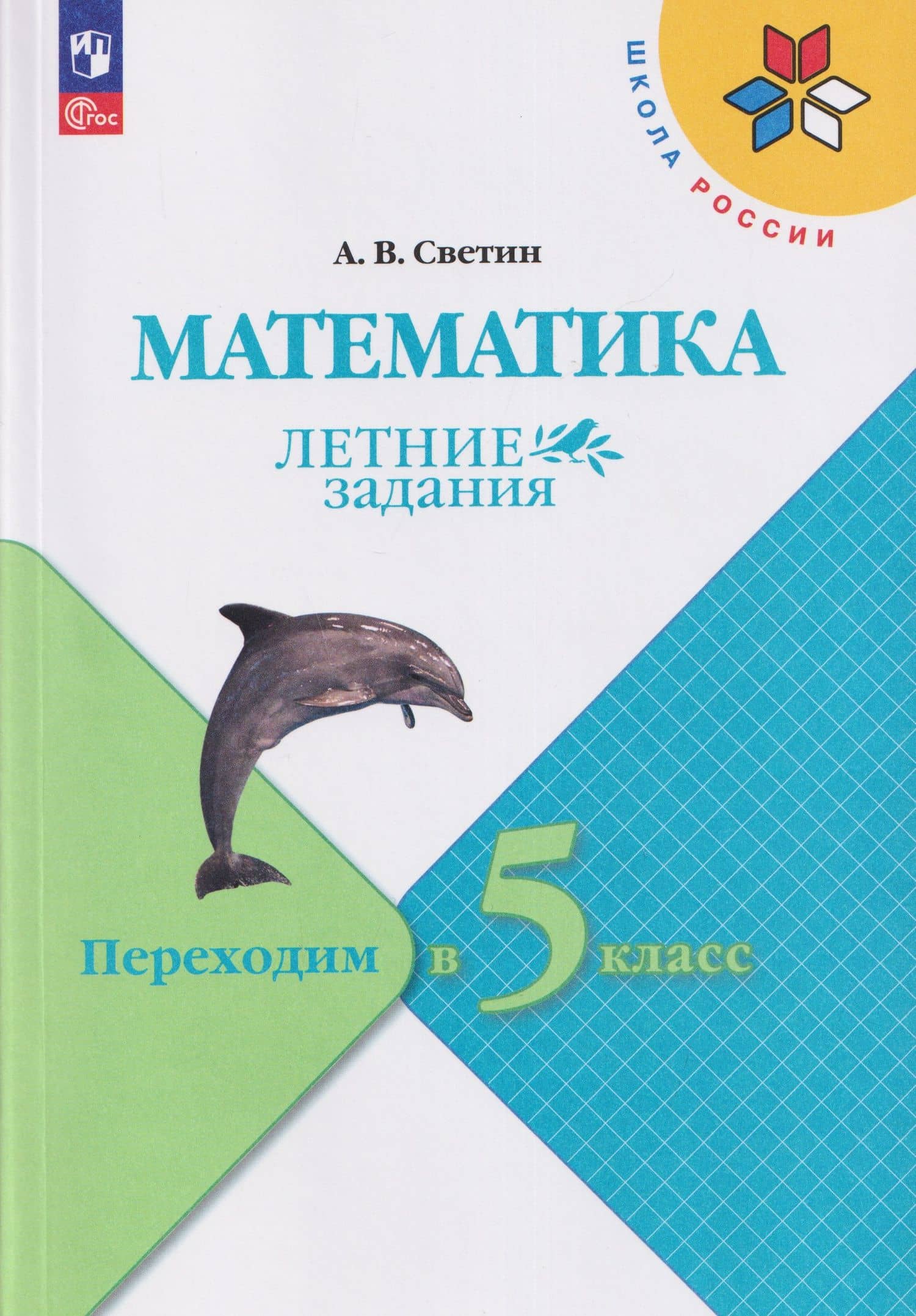 Математика. Летние задания. Переходим в 5-й класс. Учебное пособие — Андрей Валентинович Светин