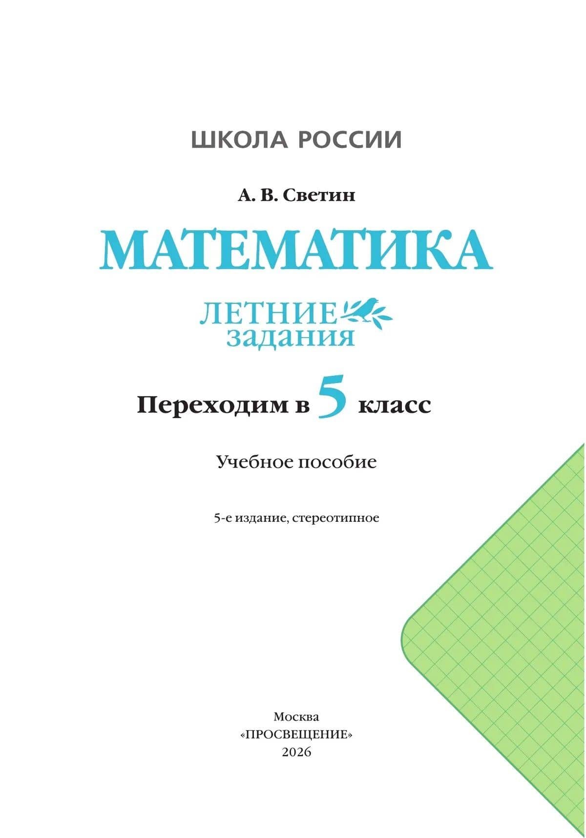 Математика. Летние задания. Переходим в 5-й класс. Учебное пособие — Андрей Валентинович Светин (2)