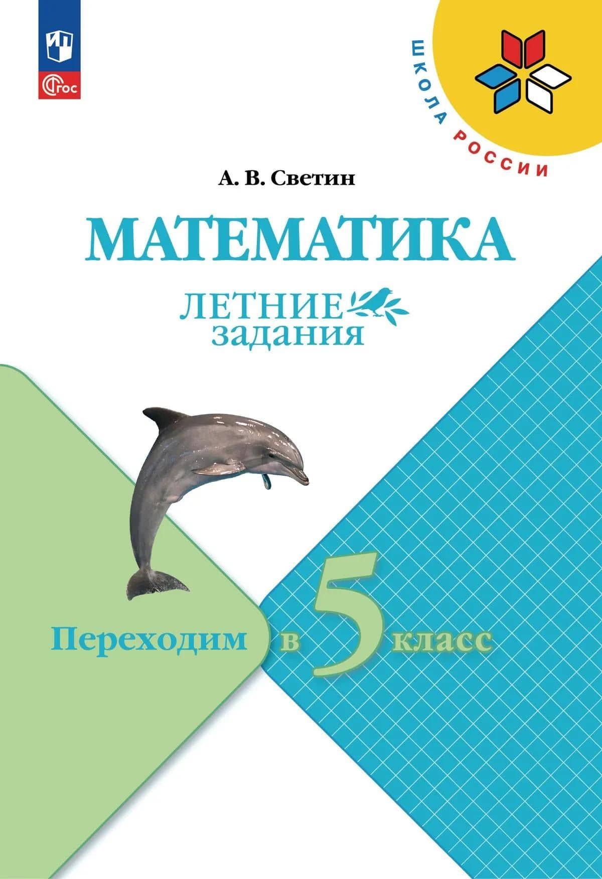 Математика. Летние задания. Переходим в 5-й класс. Учебное пособие — Андрей Валентинович Светин