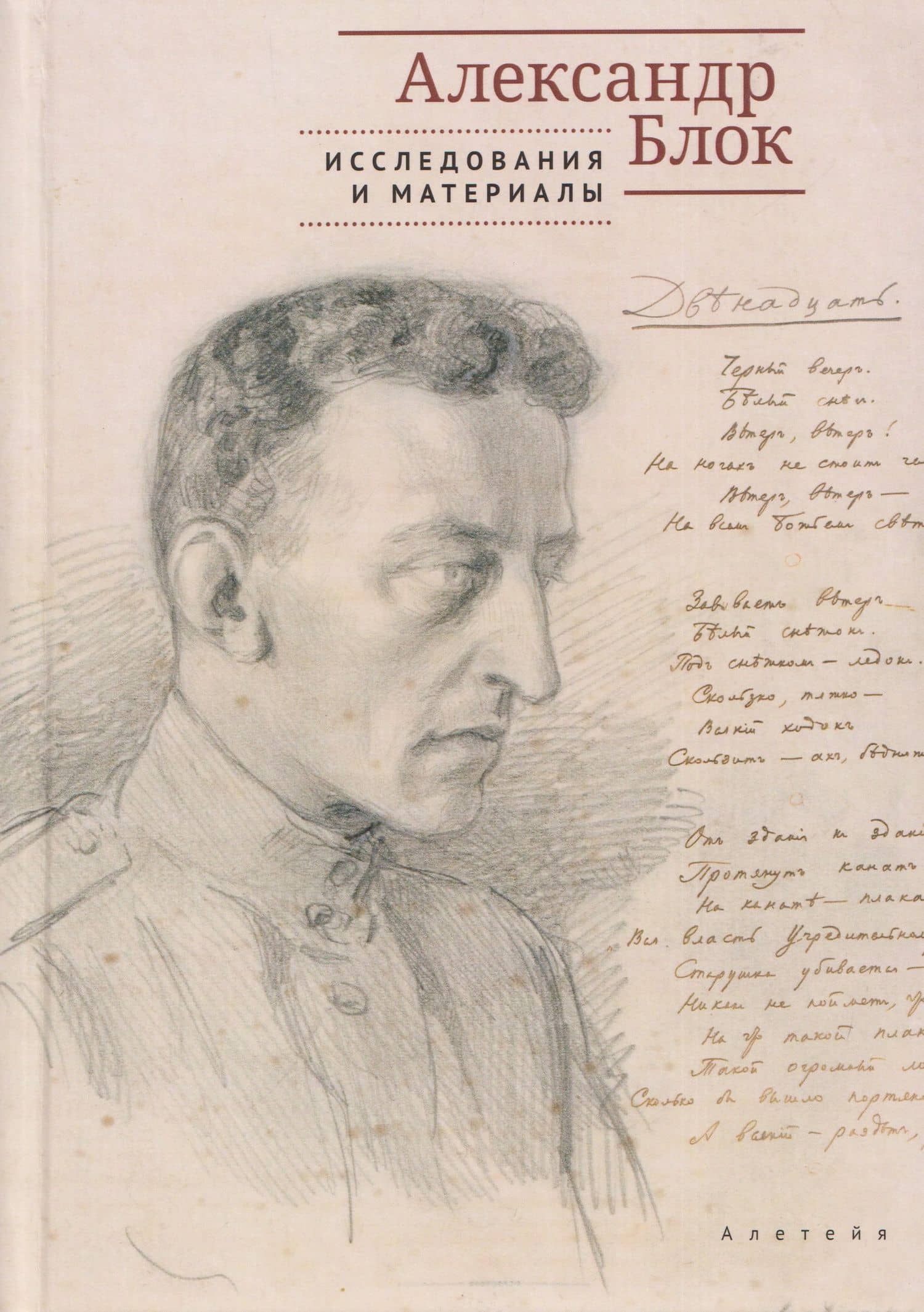 Александр Блок: исследования и материалы — Александр Александрович Блок