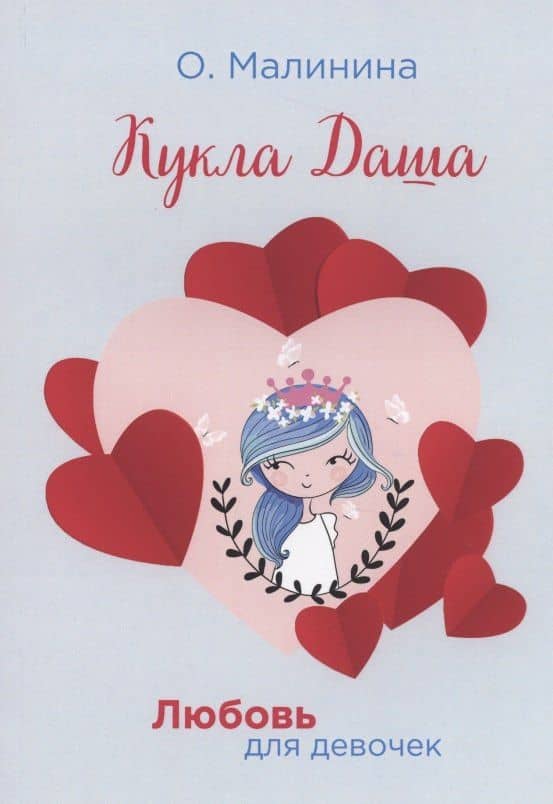 Кукла Даша — Ольга Юрьевна Малинина