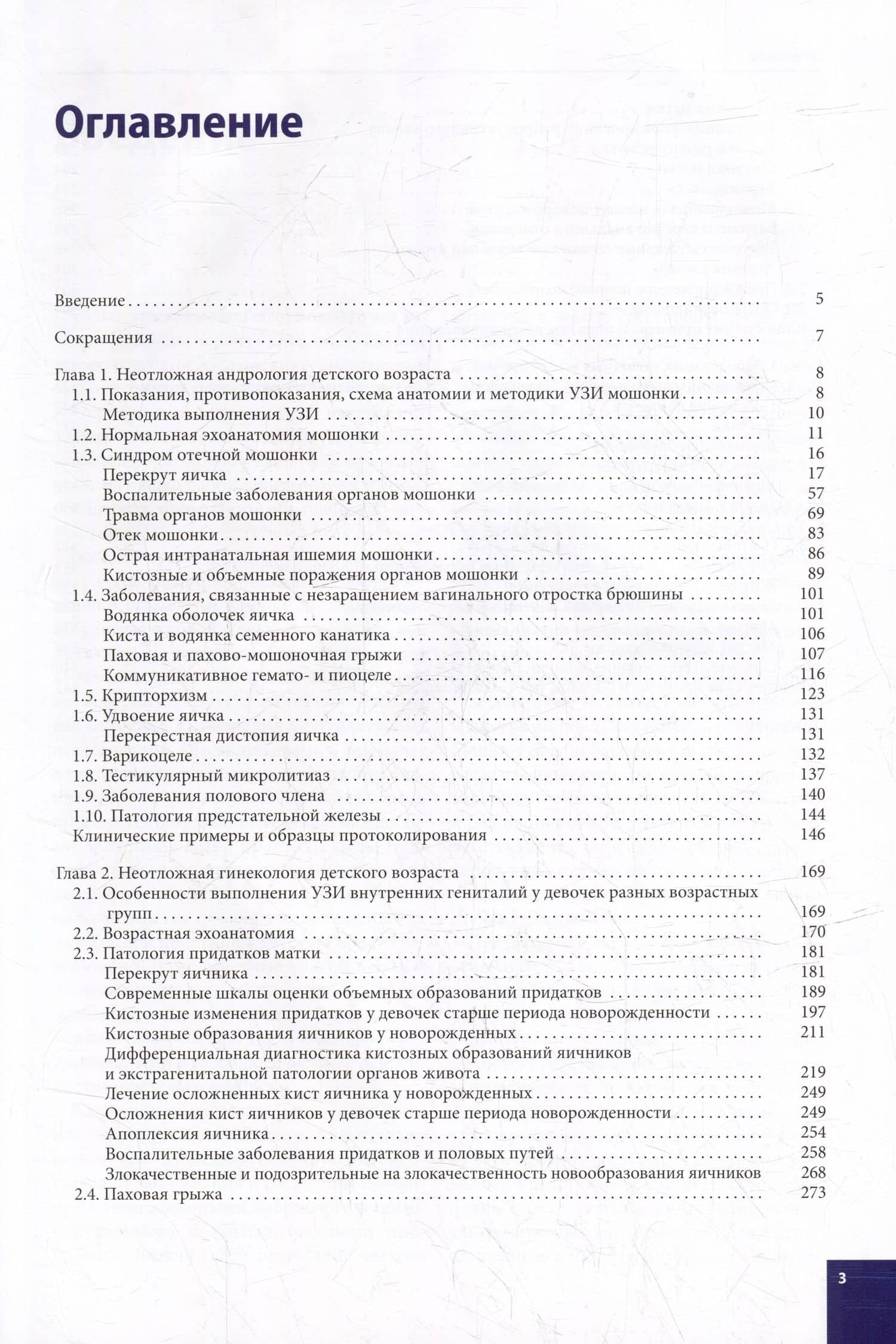 Ультразвуковая диагностика в детской андрологии и гинекологии. Неотложные состояния — Елена Борисовна Ольхова (2)