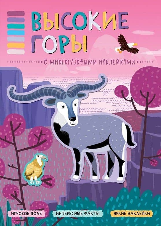 В мире животных. Высокие горы — Т. Минишева