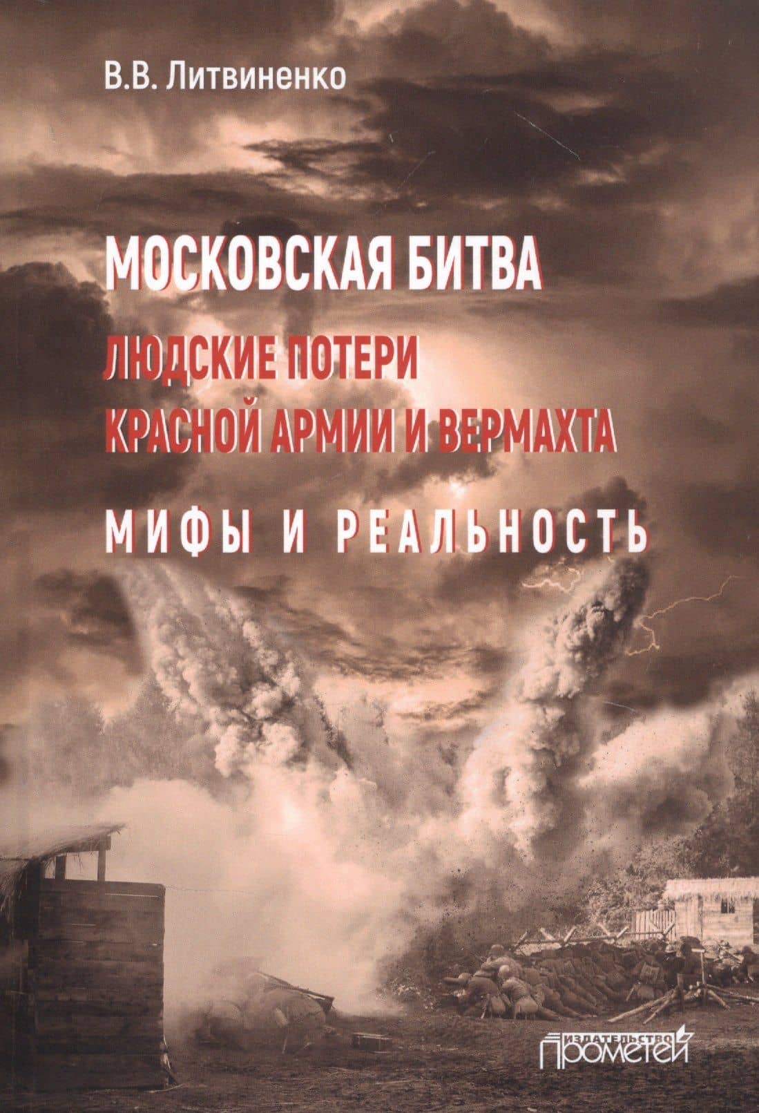 Московская битва. Людские потери Красной армии и вермахта. Мифы и реальность — Литвиненко В. В.