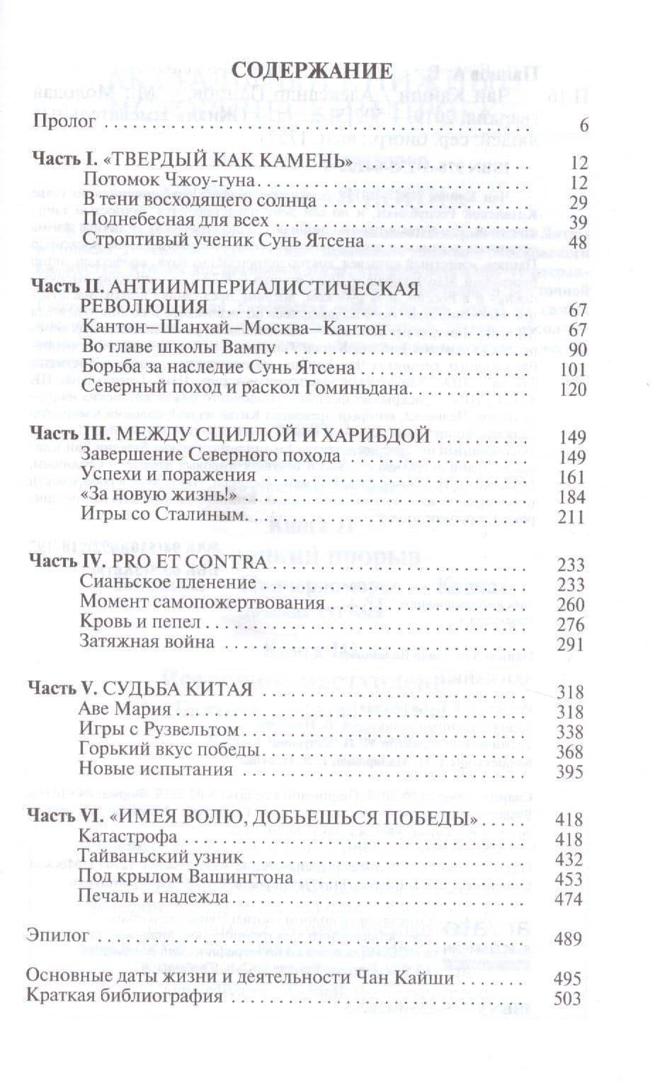 Чан Кайши — Александр Вадимович Панцов (2)