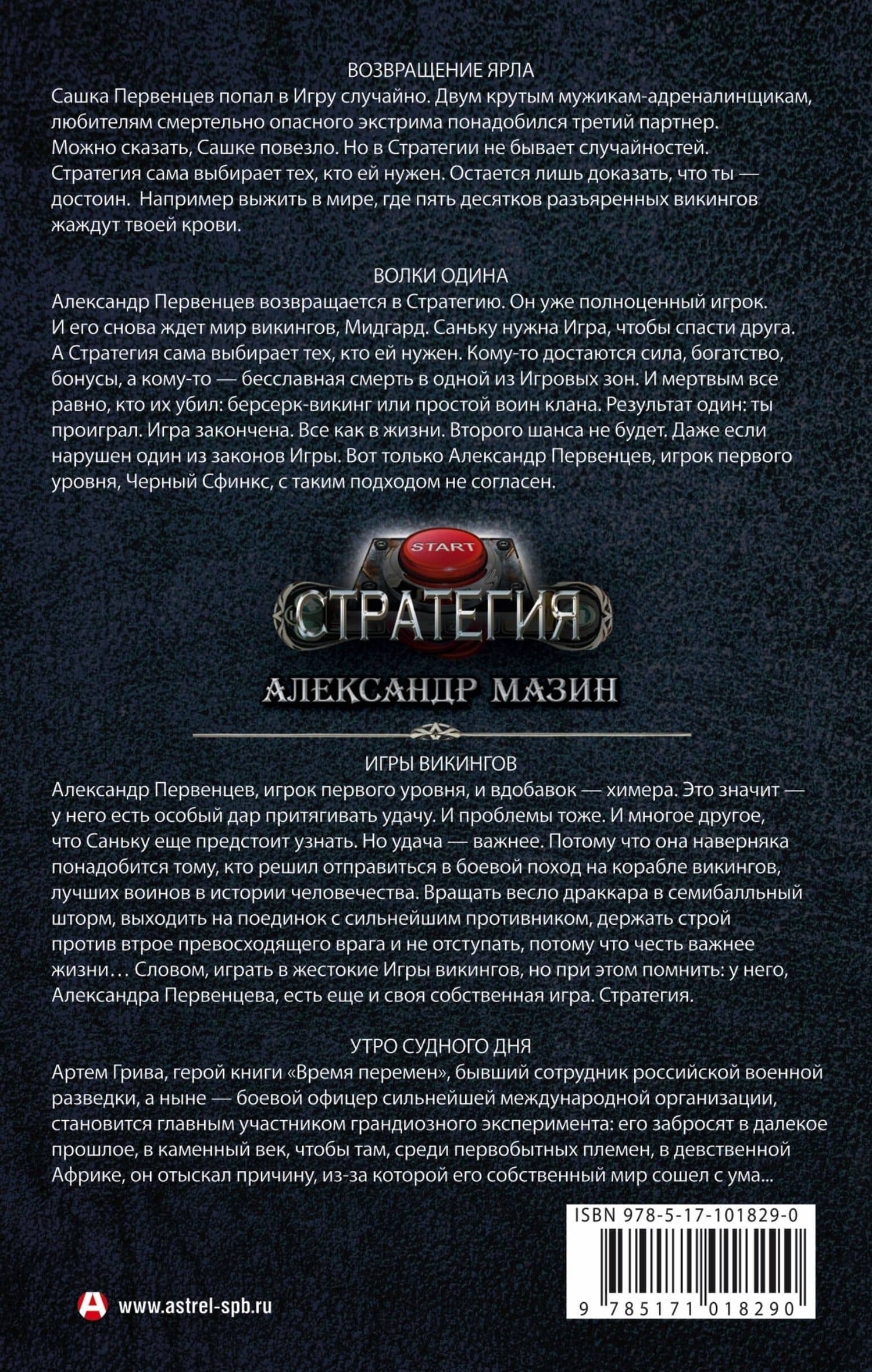 Стратегия — Александр Владимирович Мазин (2)