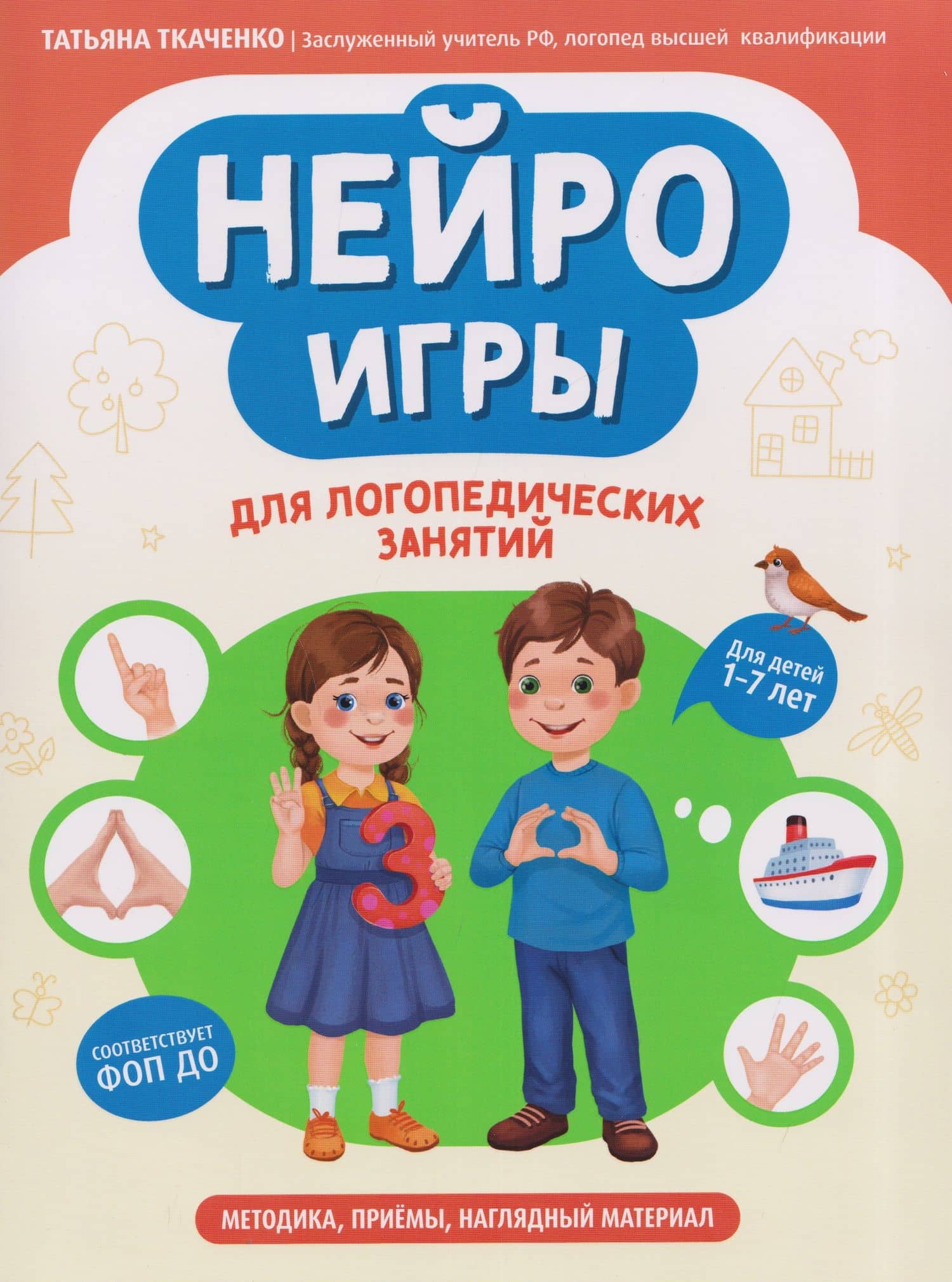 Нейроигры для логопедических занятий: методика, приемы, наглядный материал — Татьяна Александровна Ткаченко
