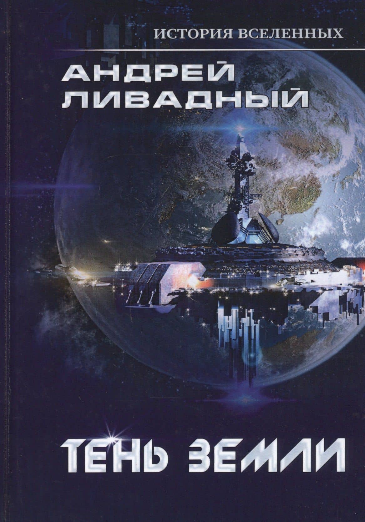 Тень Земли