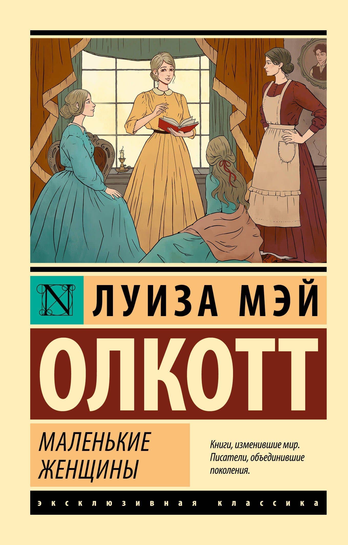 Маленькие женщины (новый перевод) — Луиза Мэй Олкотт