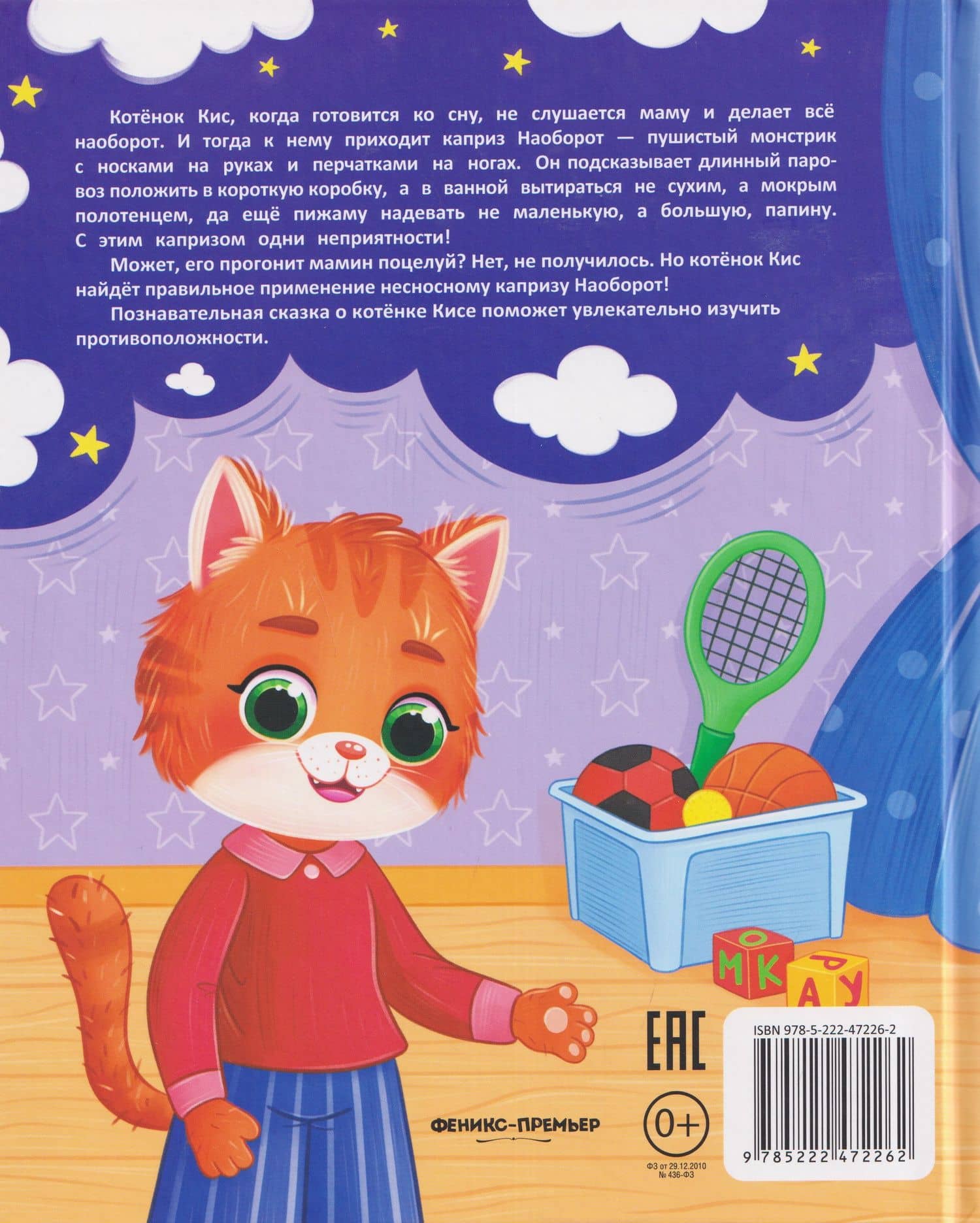 Котёнок Кис и каприз Наоборот — Ольга Рыбкина (2)