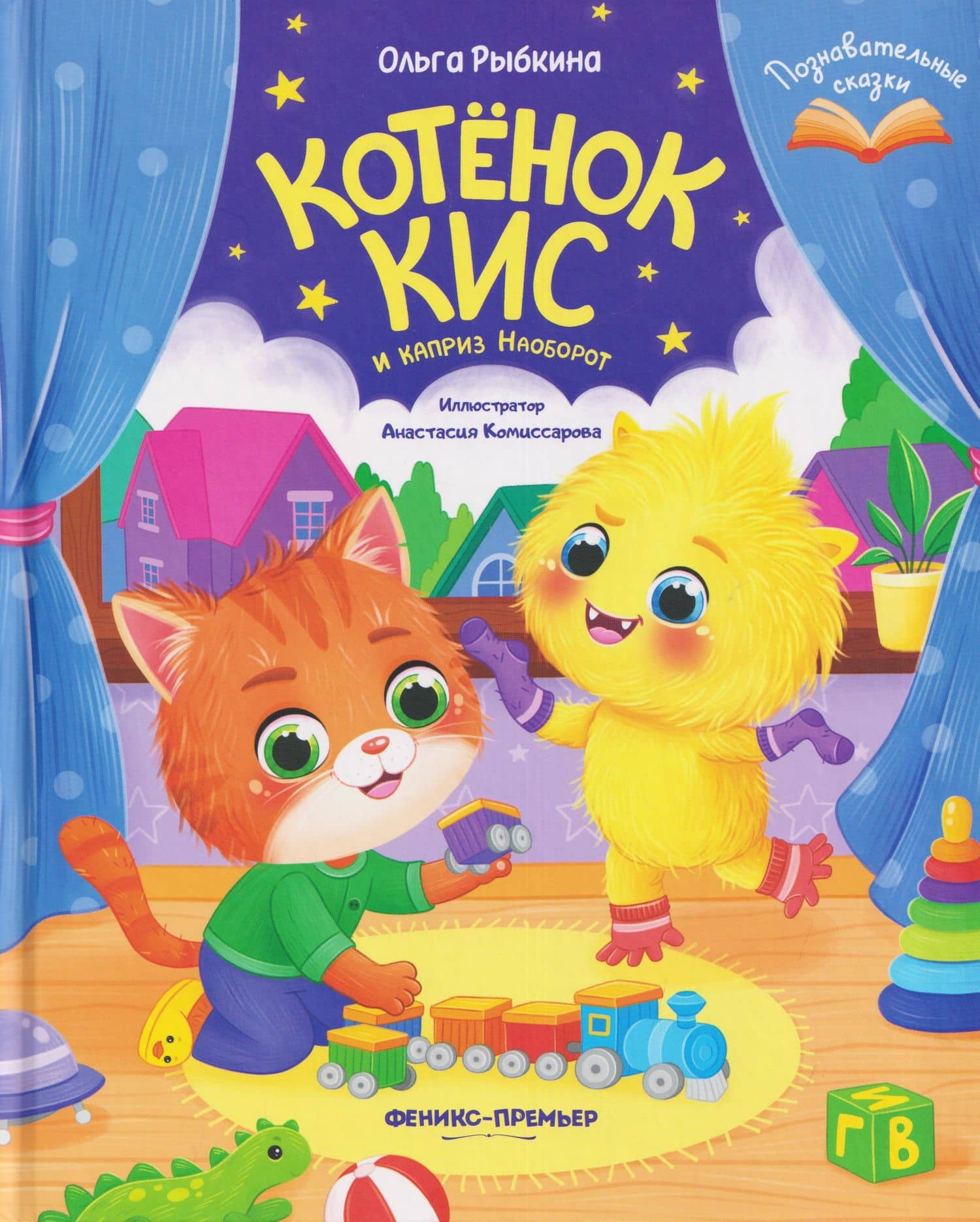 Котёнок Кис и каприз Наоборот — Ольга Рыбкина