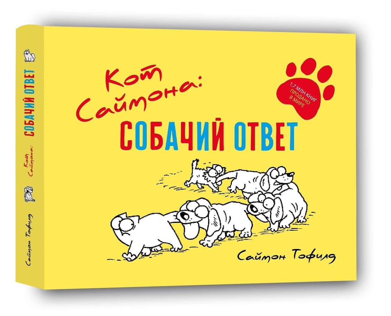 Кот Саймона: Собачий ответ — Саймон Тофилд