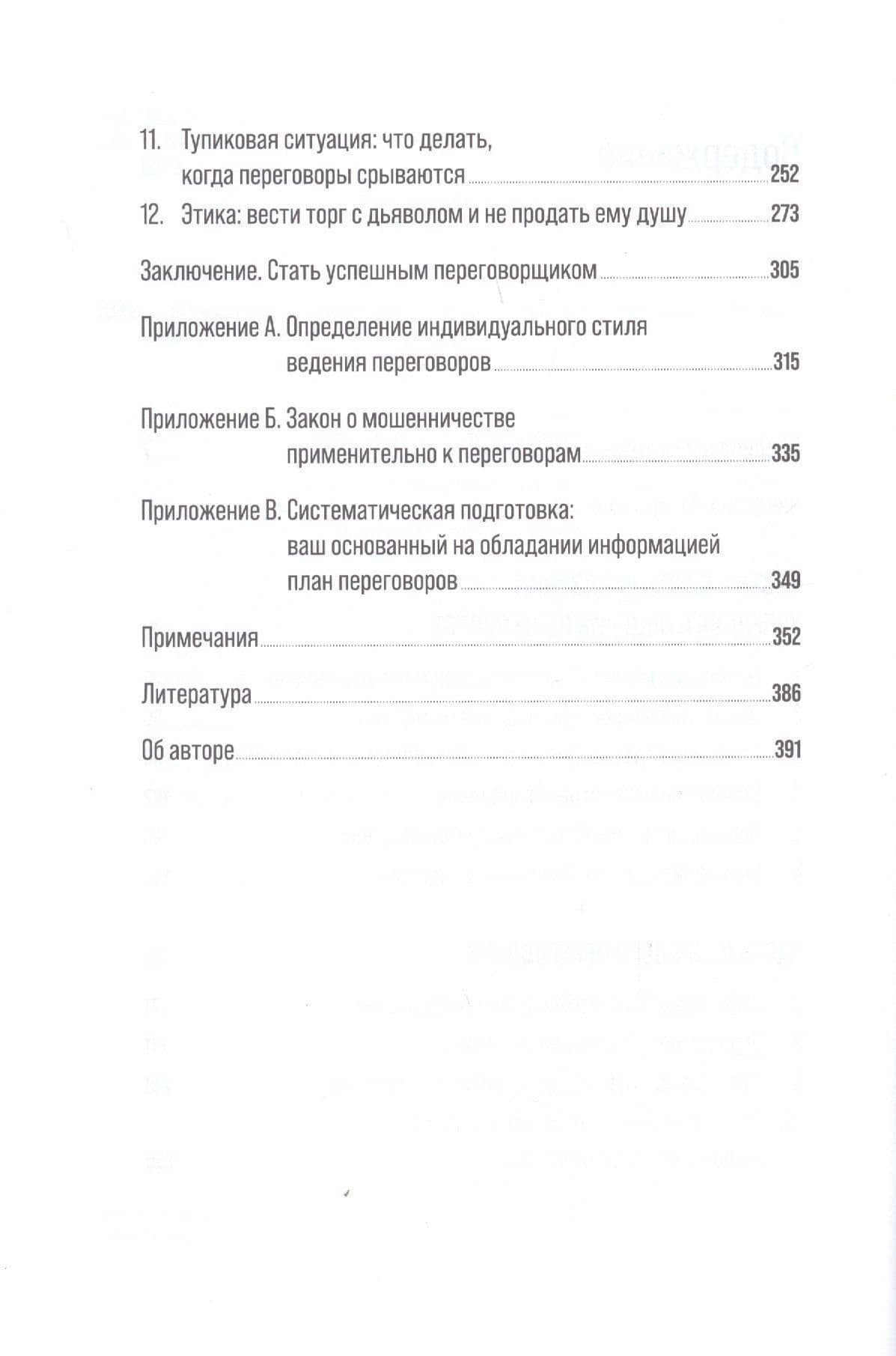 Большая книга переговоров: Стратегии, сценарии, кейсы — Ричард Шелл (3)