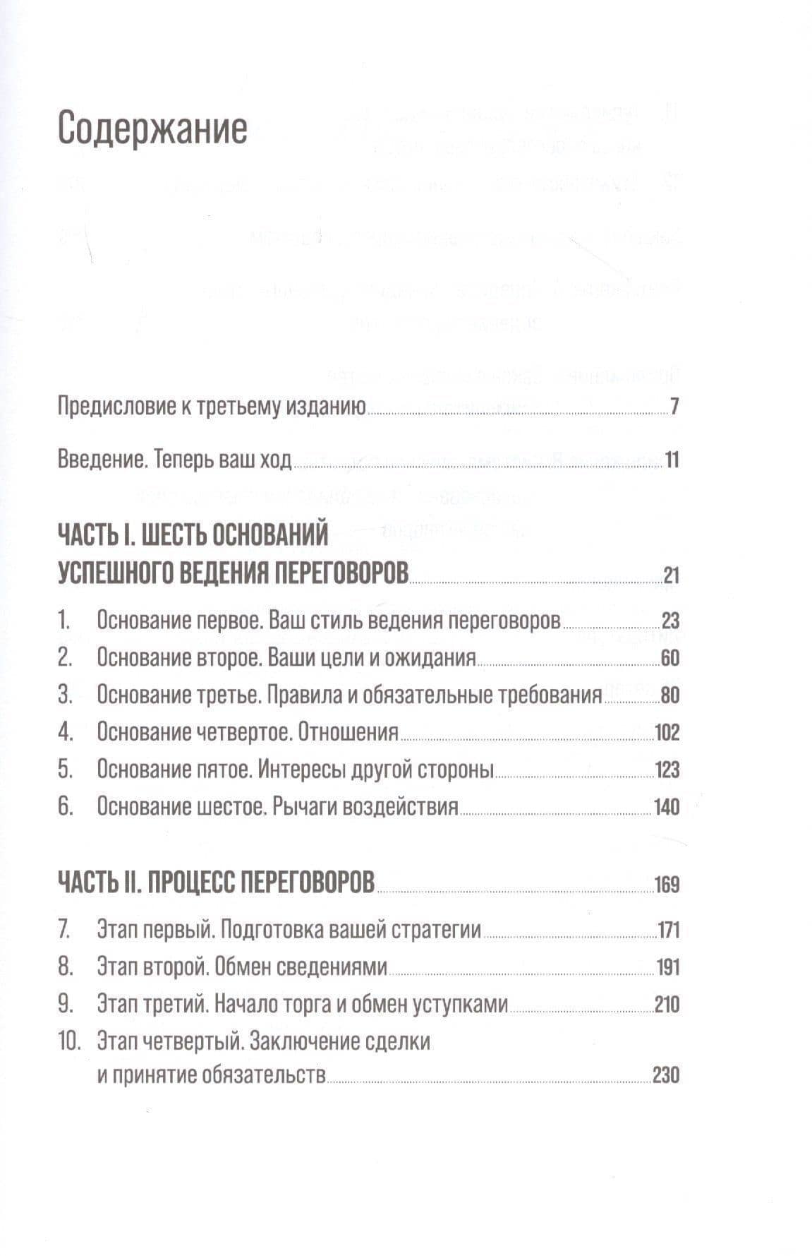 Большая книга переговоров: Стратегии, сценарии, кейсы — Ричард Шелл (2)