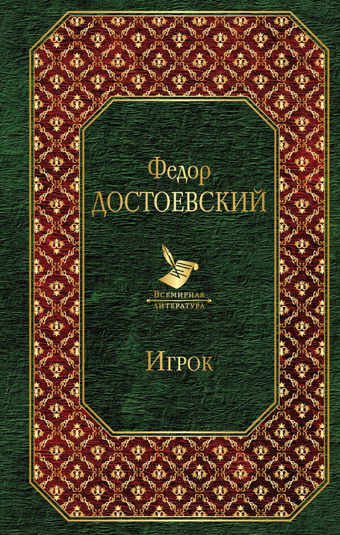 Игрок — Федор Михайлович Достоевский