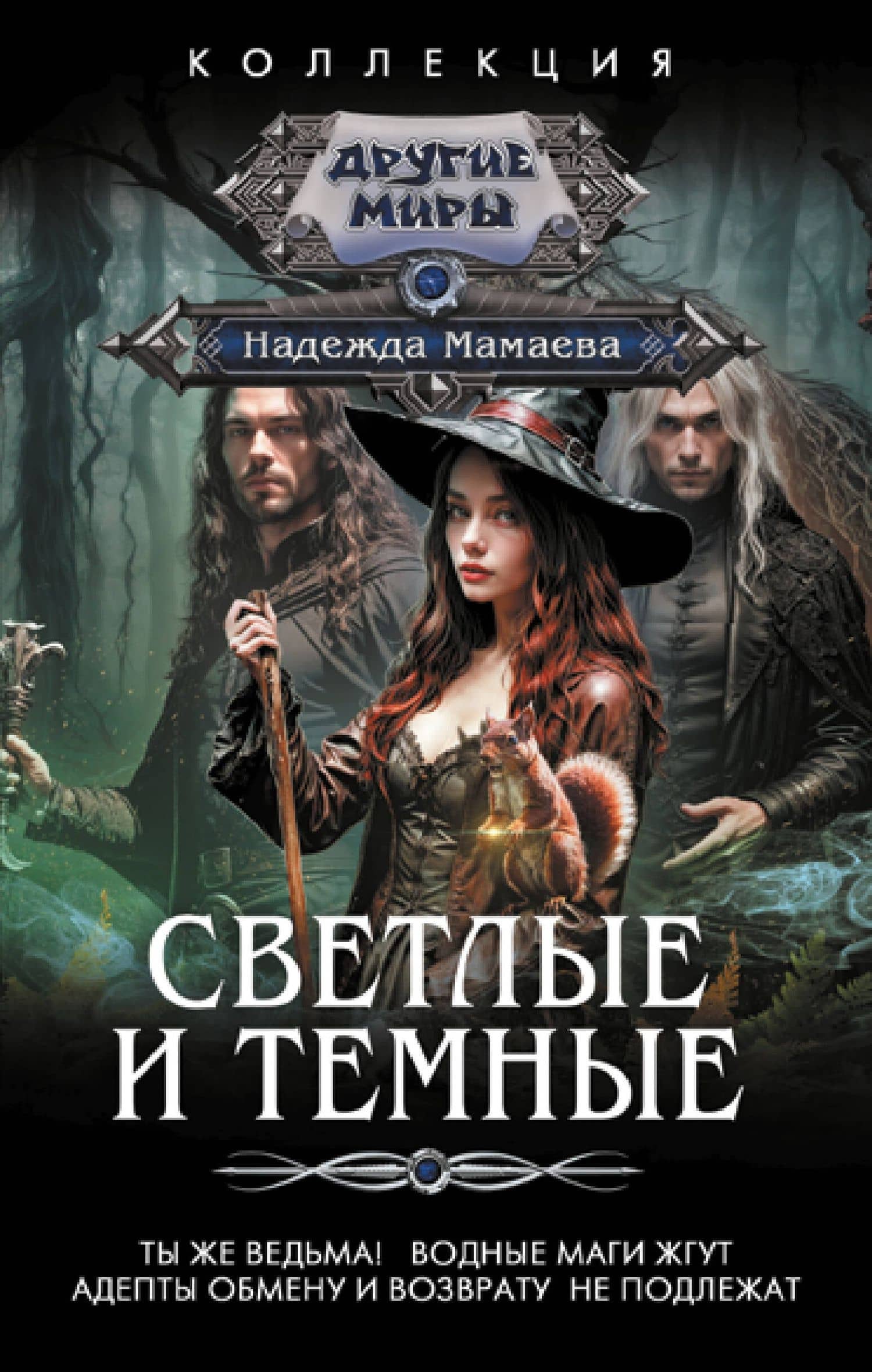 Светлые и Темные-2 (сборник) — Надежда Мамаева