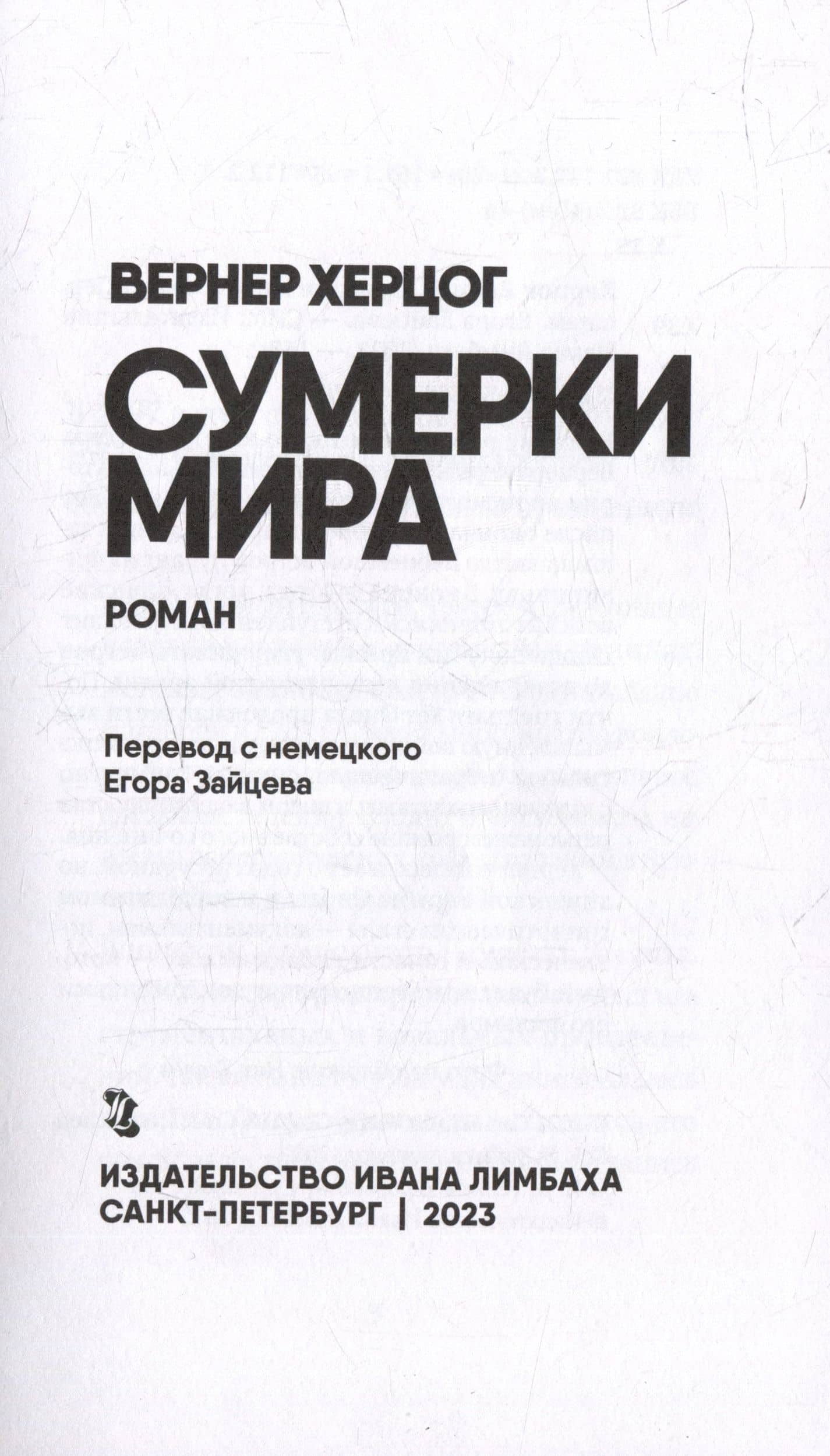 Сумерки мира — Вернер Херцог (3)
