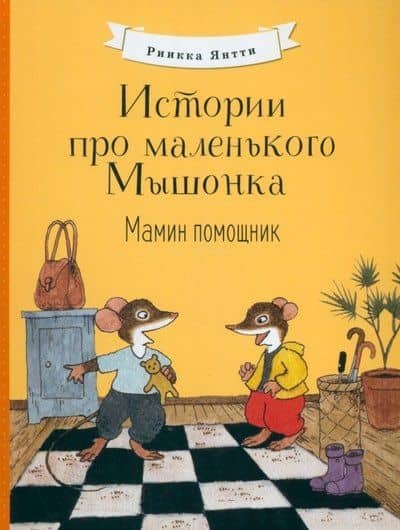 Истории про маленького Мышонка. Мамин помощник — Янтти Риика