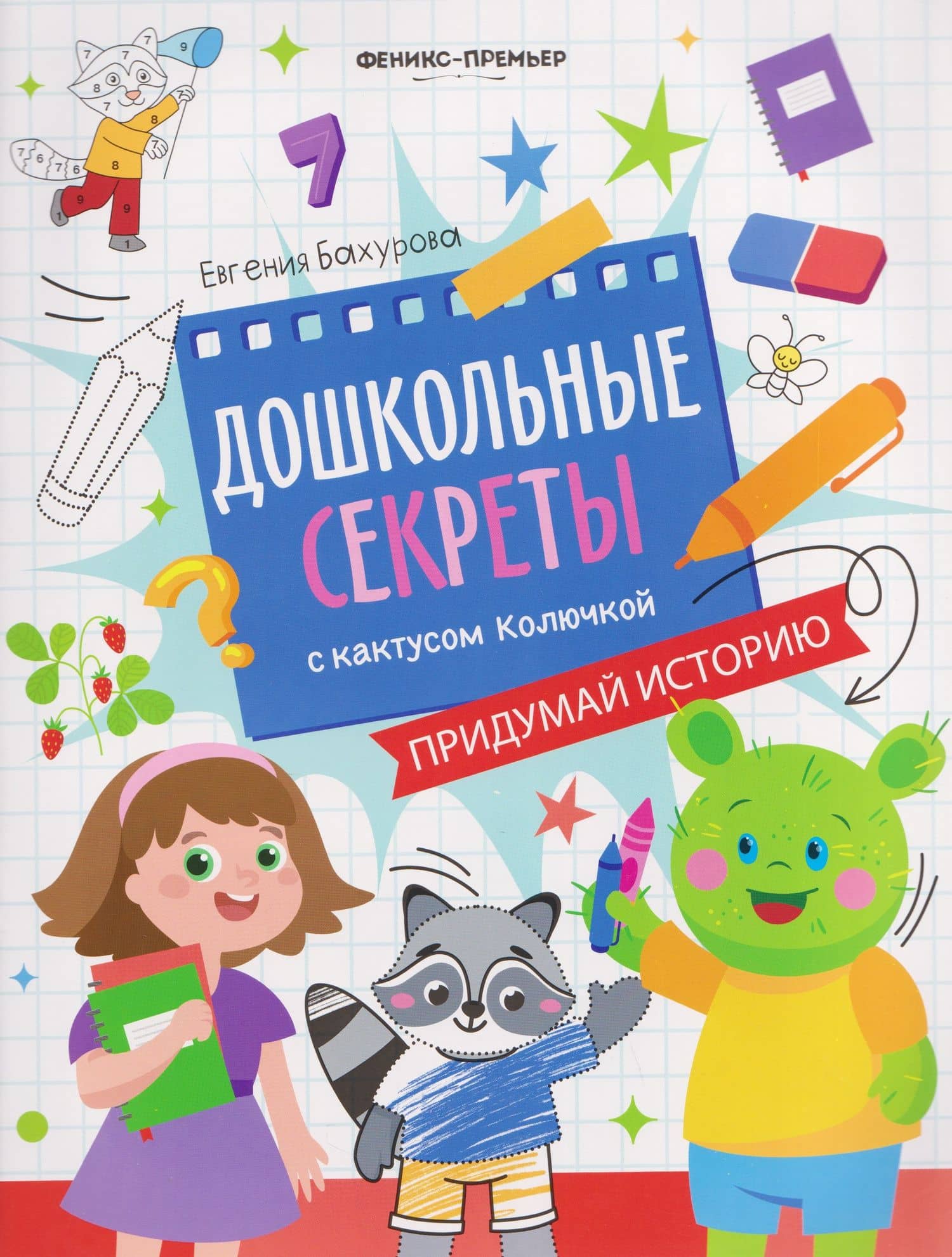 Придумай историю: рабочая тетрадь — Евгения Петровна Бахурова